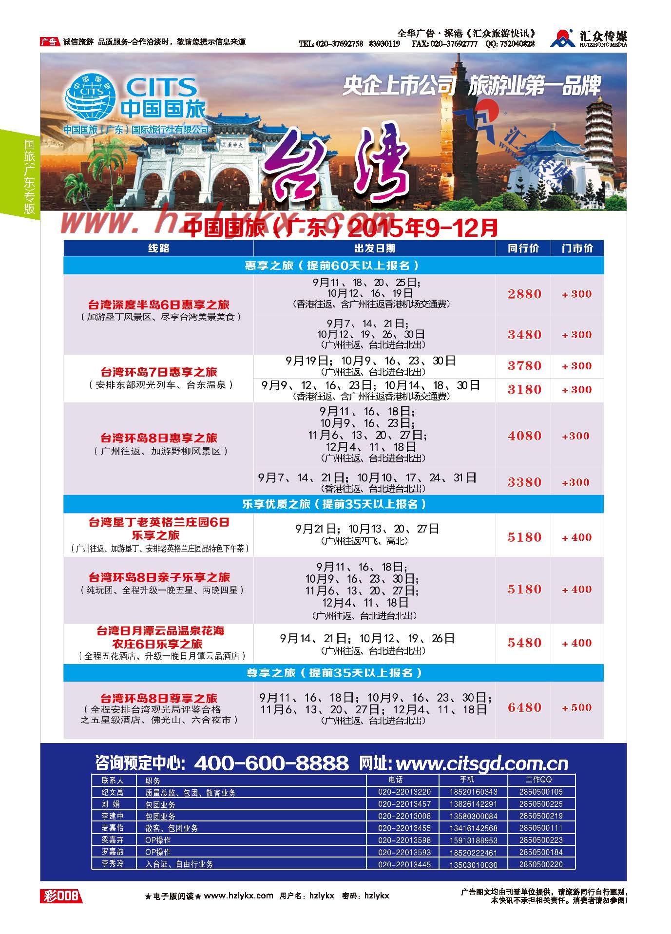 8.国旅(广东）环球行●台湾