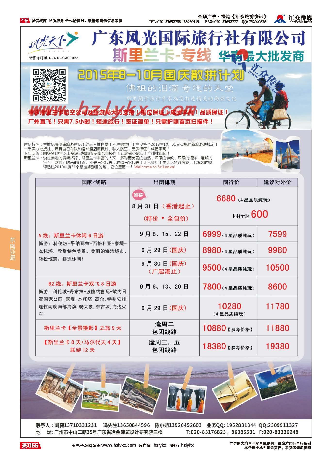 66.广东风光国旅－风光天下●斯里兰卡