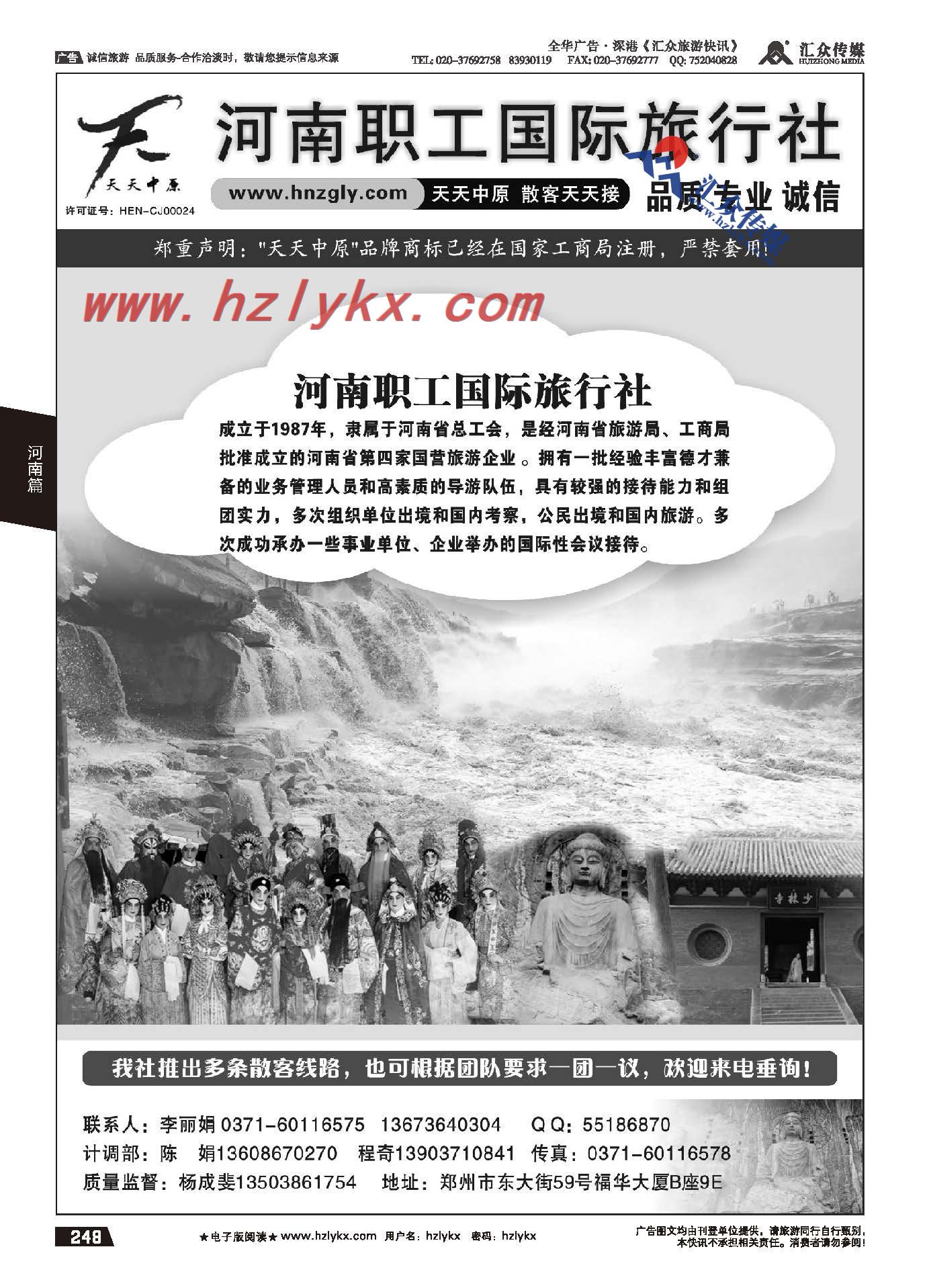 248.河南职工国际旅行社-天天中原