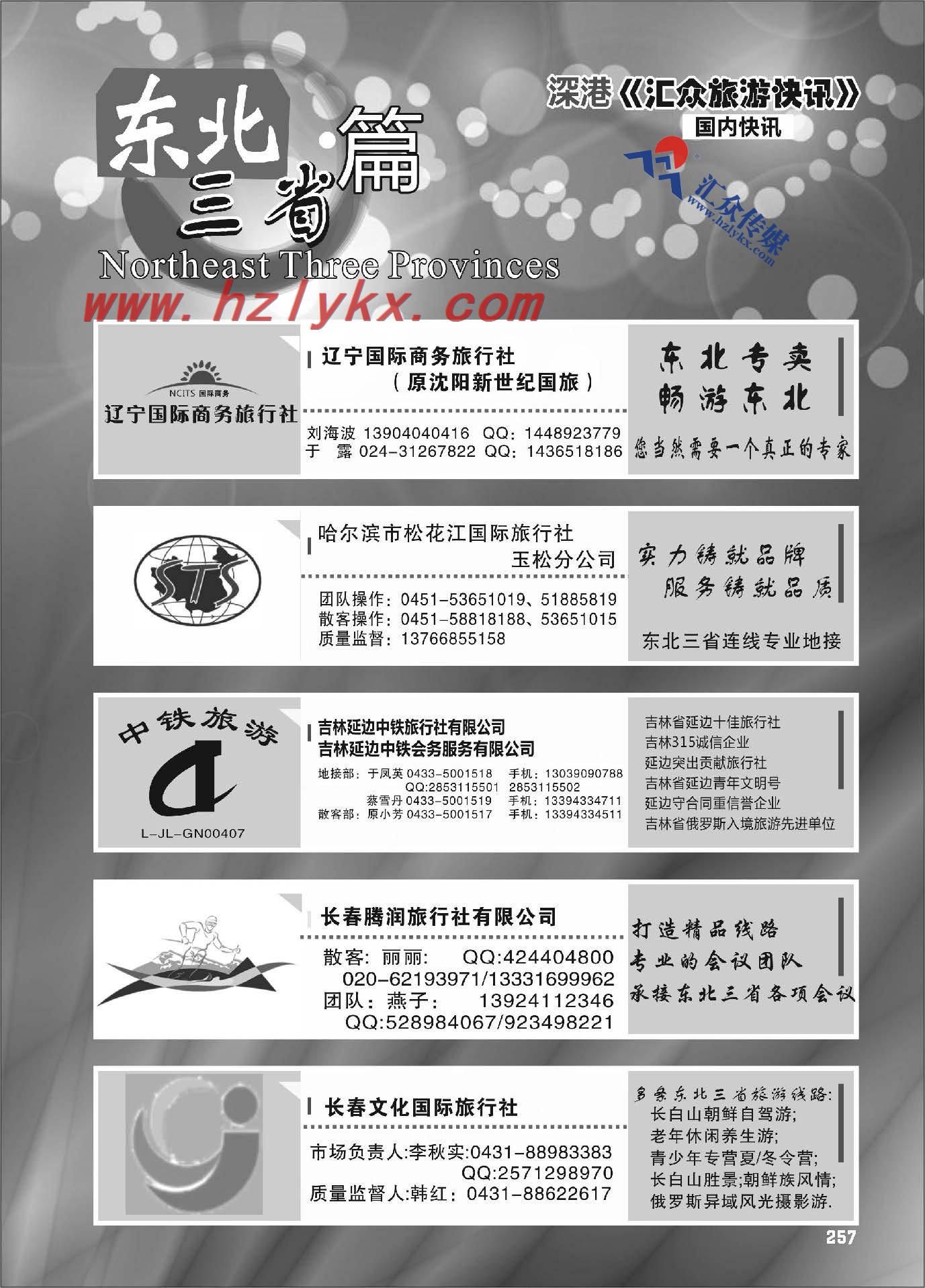 257.东北三省篇
