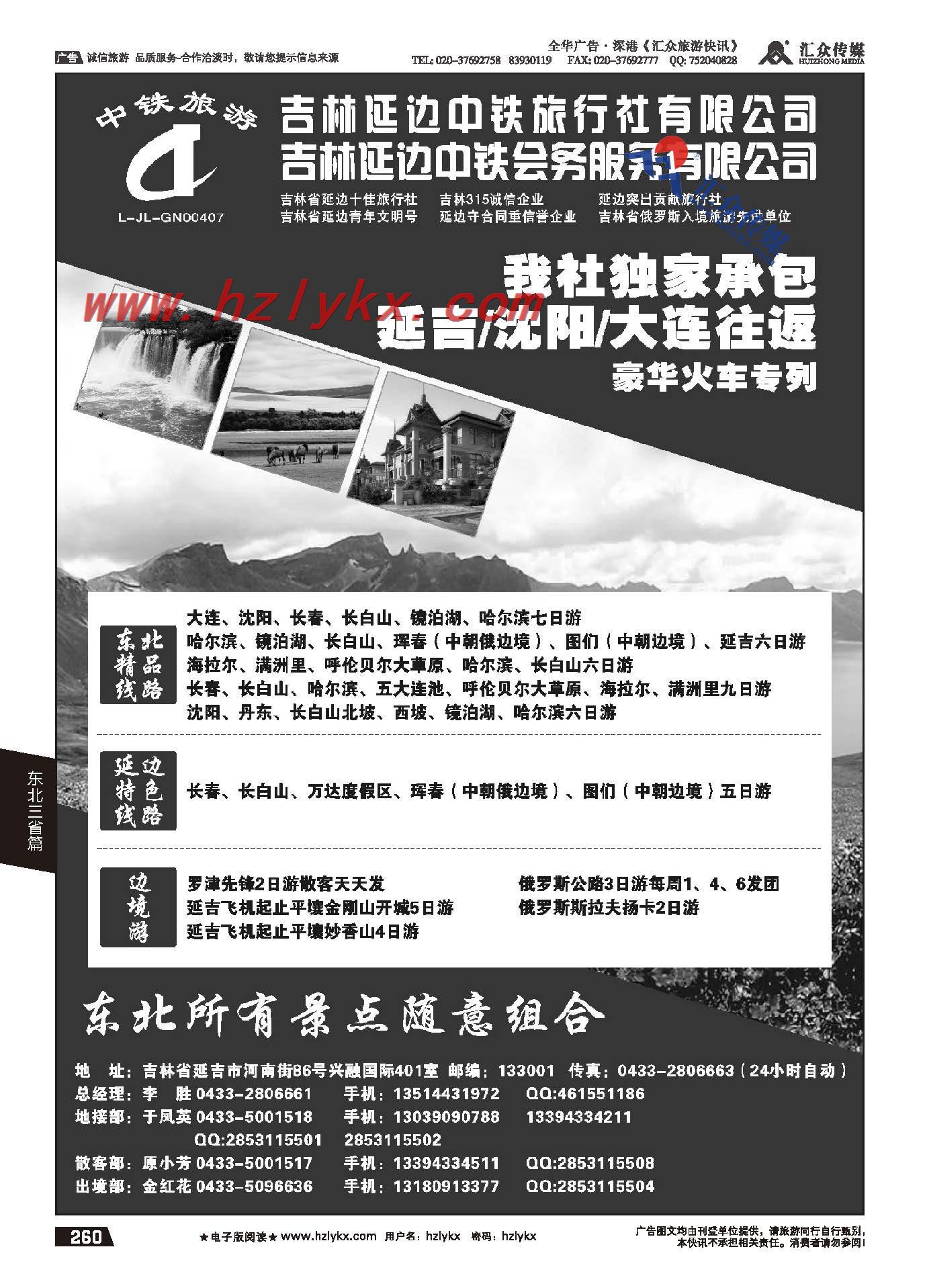 260.延边中铁旅行社有限公司●团散一手地接
