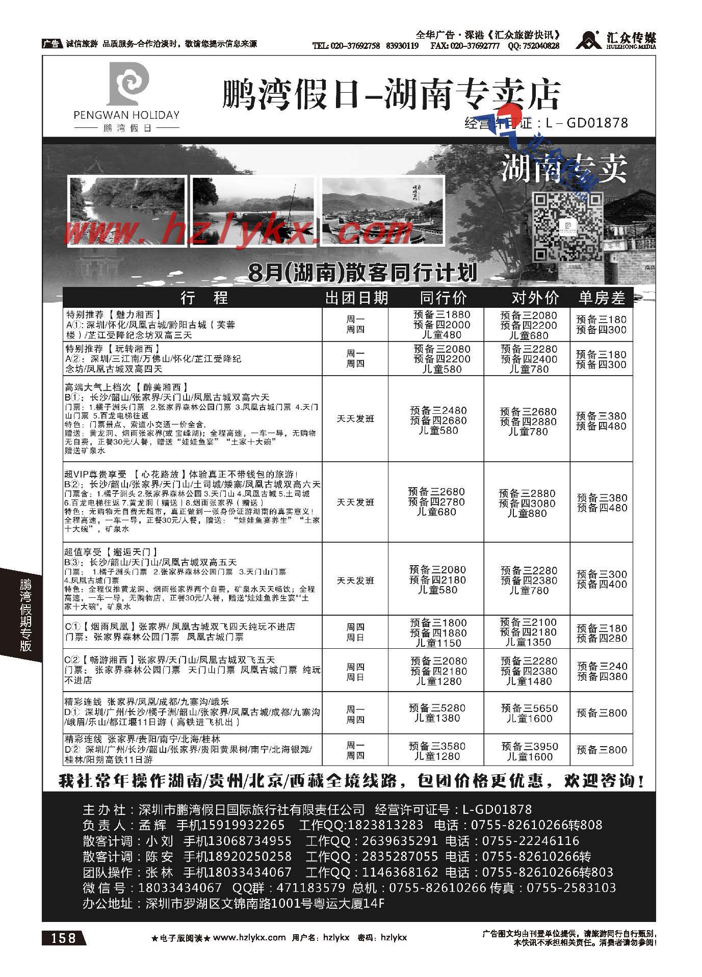 158.鹏湾假期●湖南专线