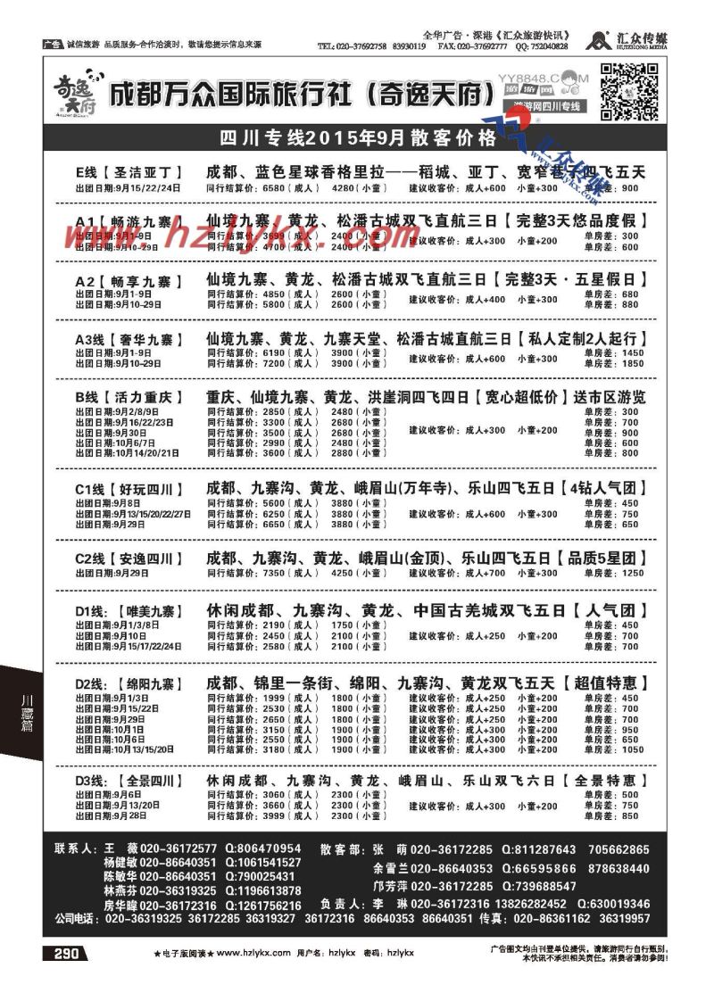 290.游游网——成都万众国际旅行社（奇逸天府）