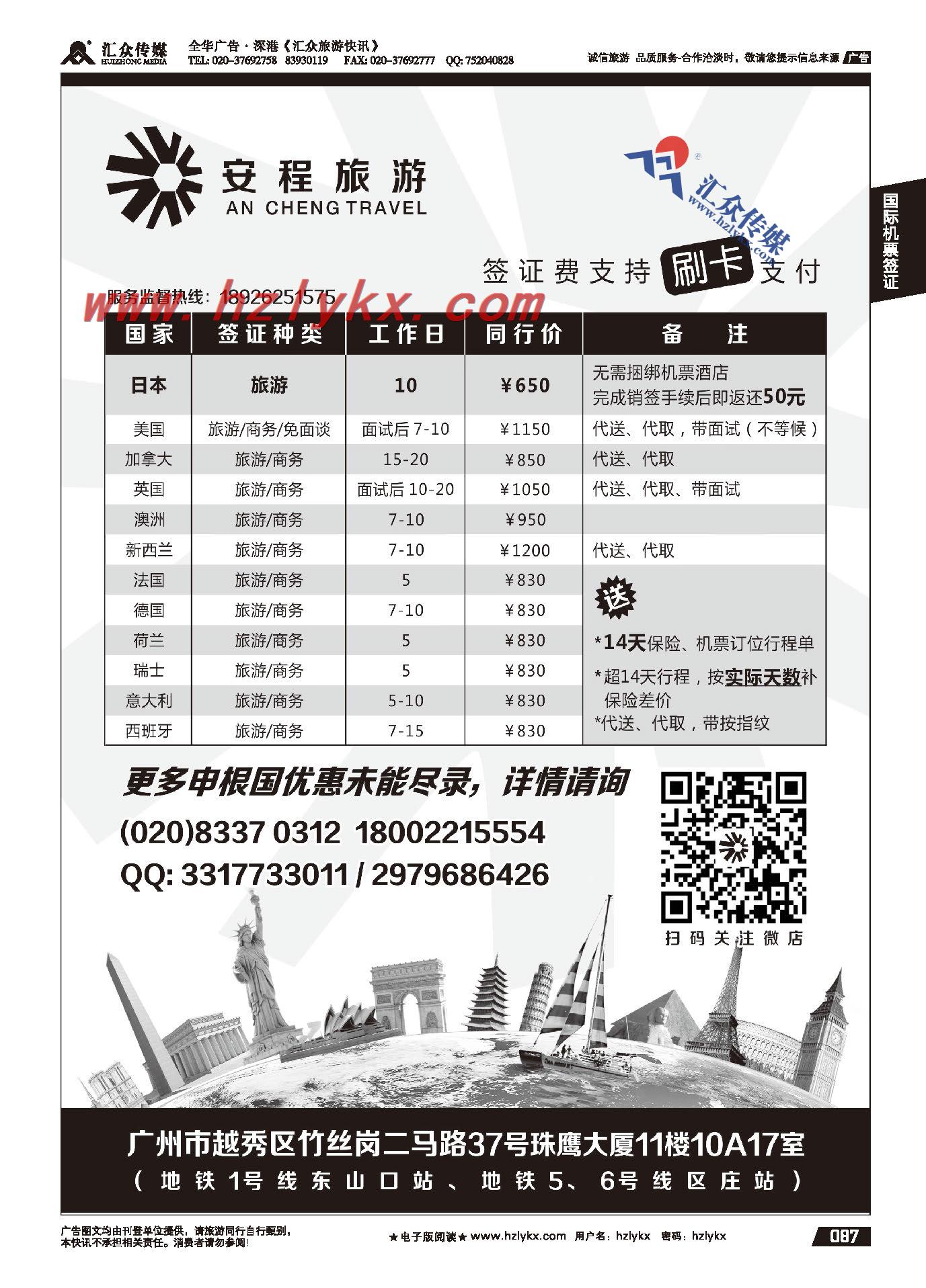 87.安程旅游●欧美及大洋洲签证专家