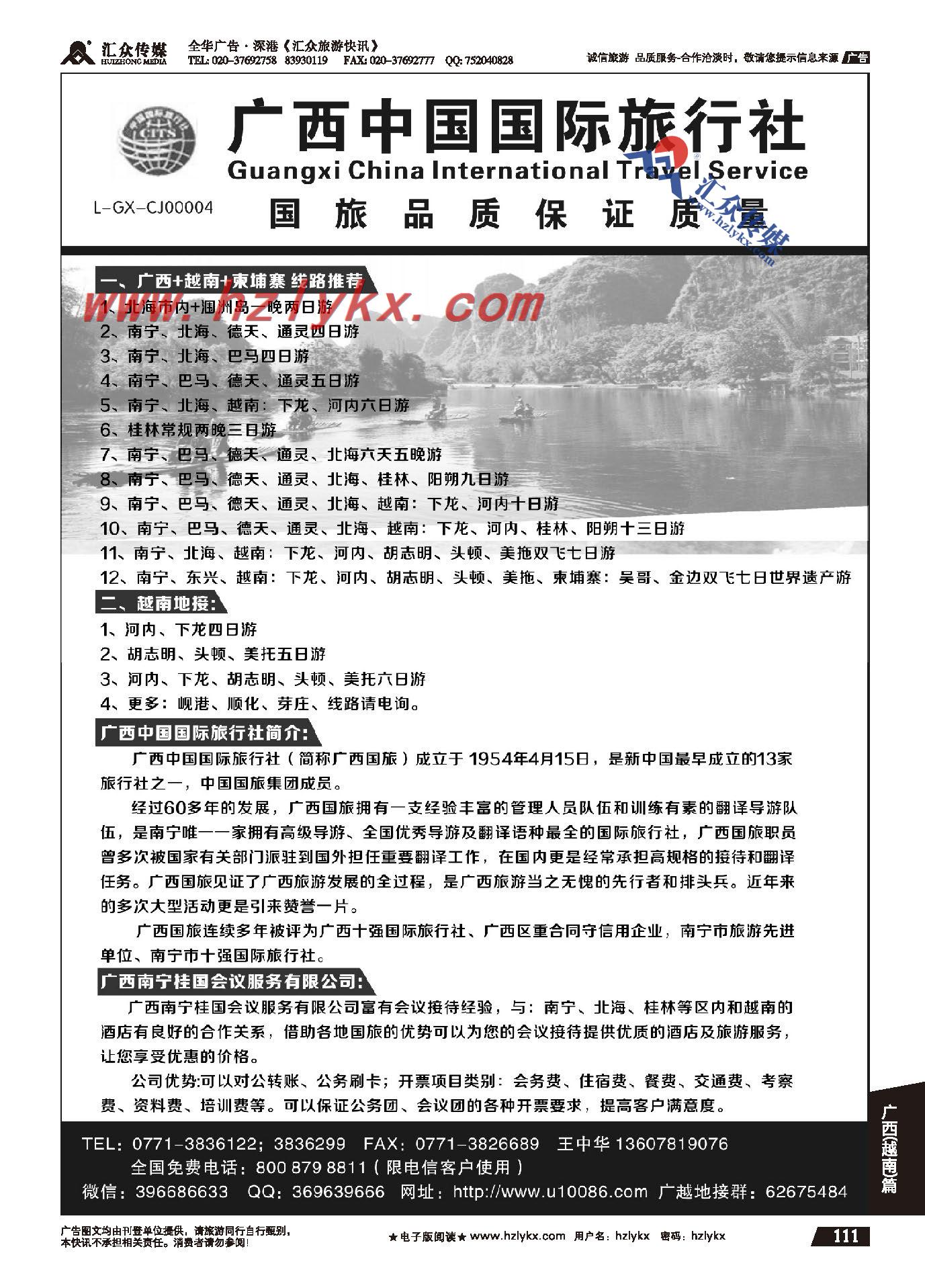 111.广西中国国际旅行社