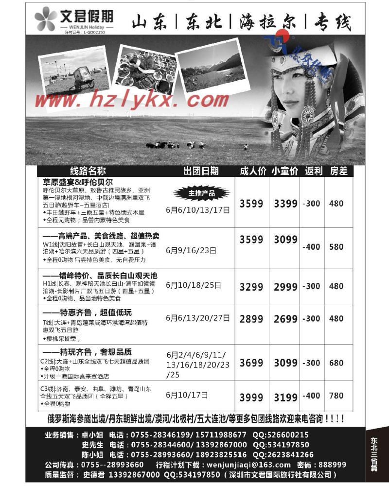 123.文君假期（史德君）---山东、东北、海拉尔专线