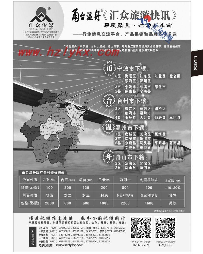 169.《汇众旅游快讯》甬台温舟版简介