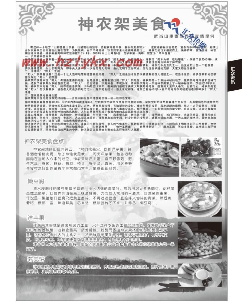209.计调课堂●神农架美食●武当山康泰旅行社友情提供