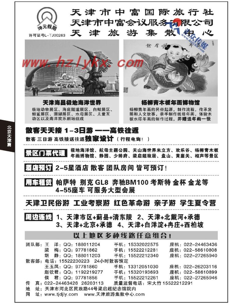 108.天津中富国际旅行社有限公司