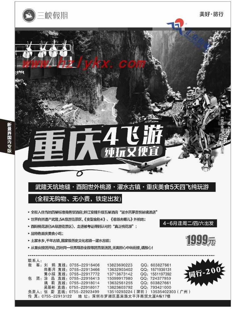60.三峡假期—重庆武隆酉阳四飞纯玩游