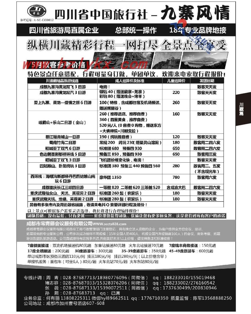 145.四川省中国旅行社-九寨风情