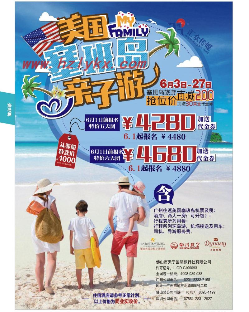 20.【美国塞班岛&天宁岛】——皇朝假期同业计划
