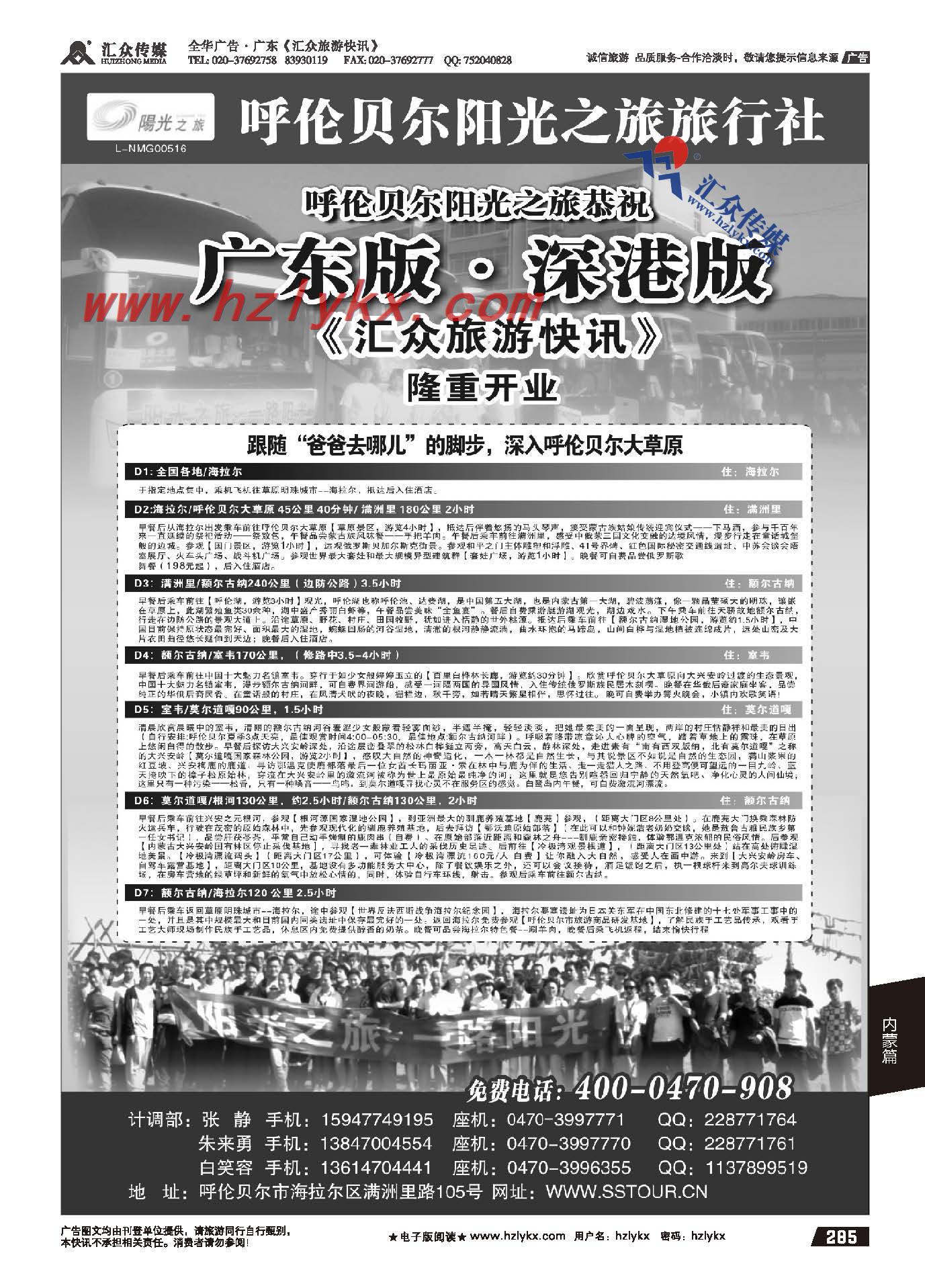 285.呼伦贝尔阳光之旅旅行社有限责任公司