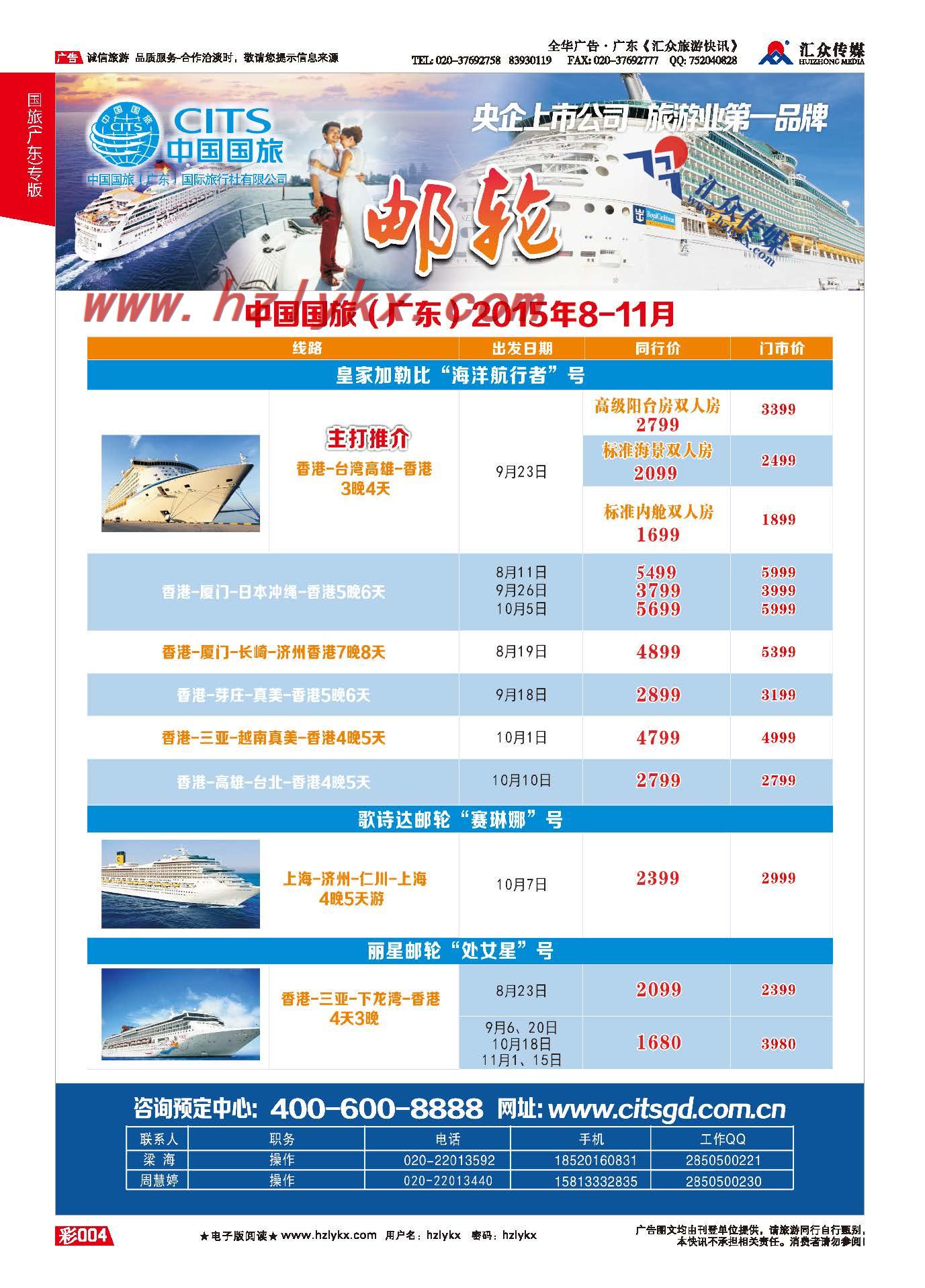 4.国旅(广东）环球行●邮轮