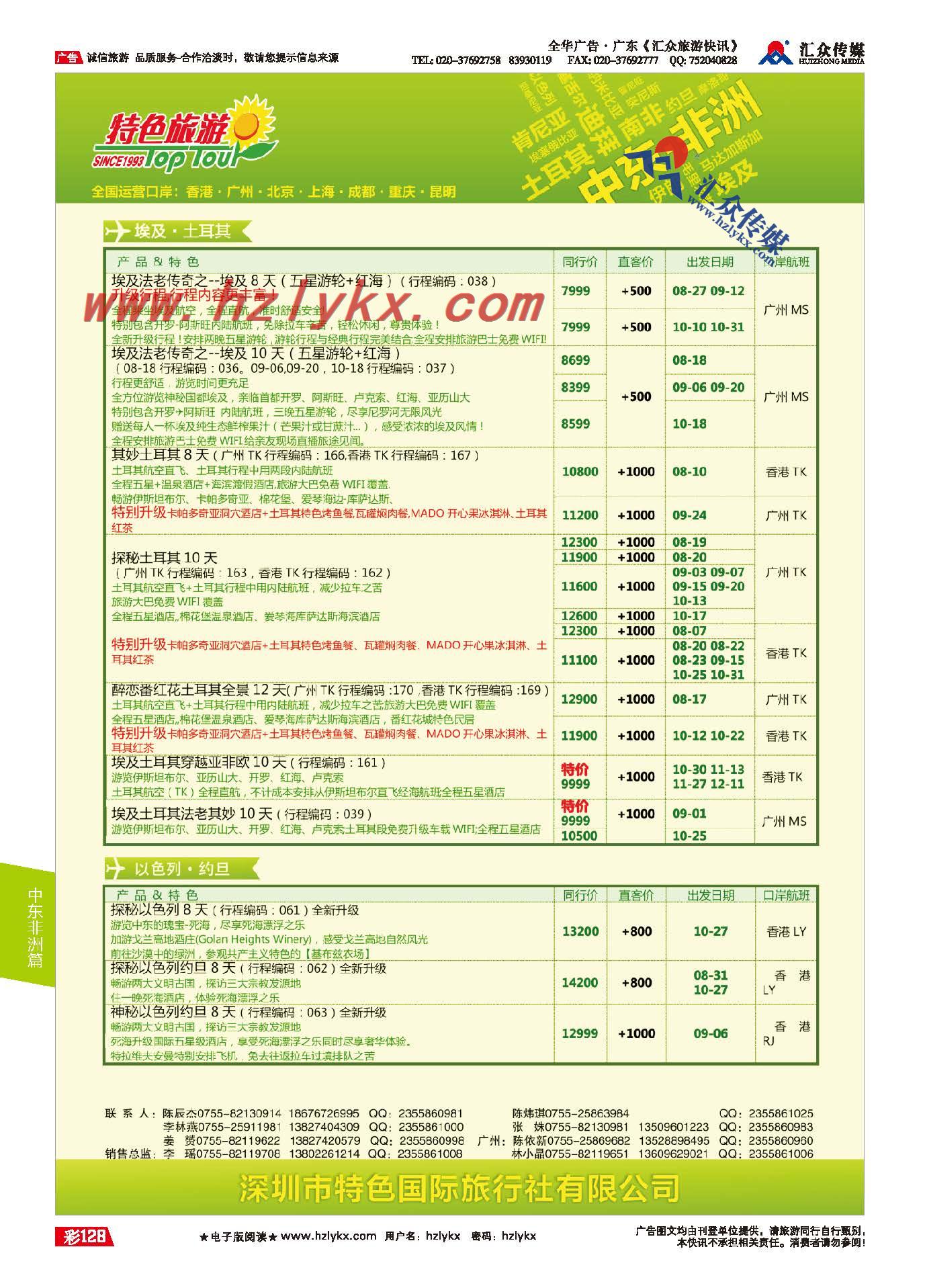 128.深圳特色国际旅行社有限公司