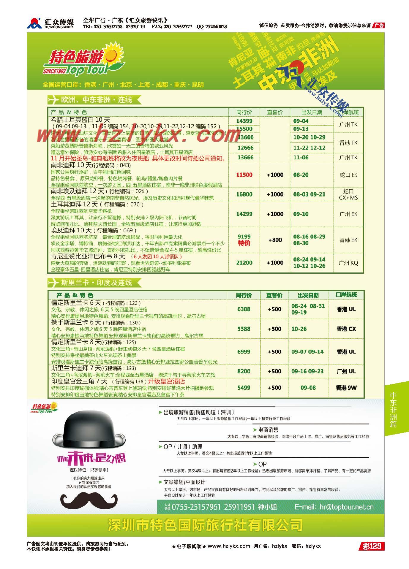 129.深圳特色国际旅行社有限公司