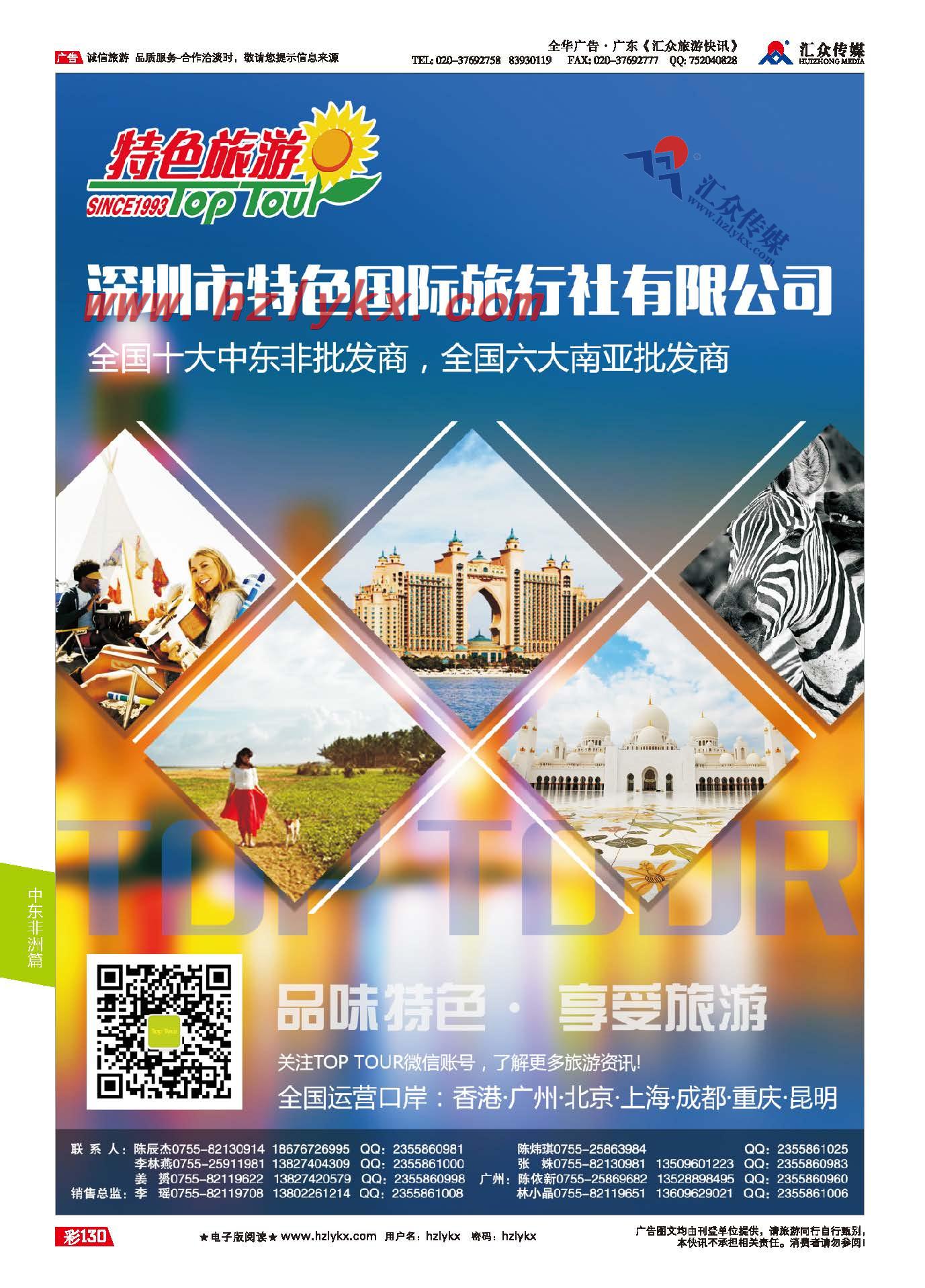 130.深圳特色国际旅行社有限公司-恭贺