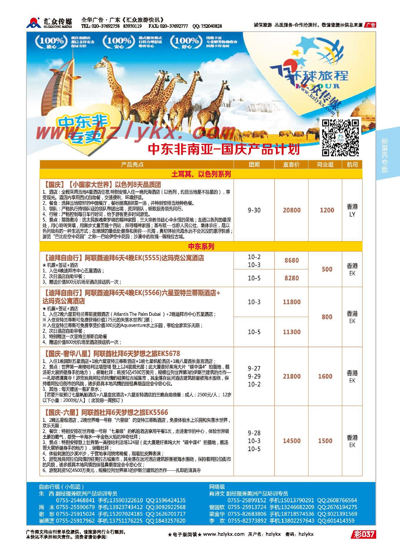 37.新景界环球旅程●中东非