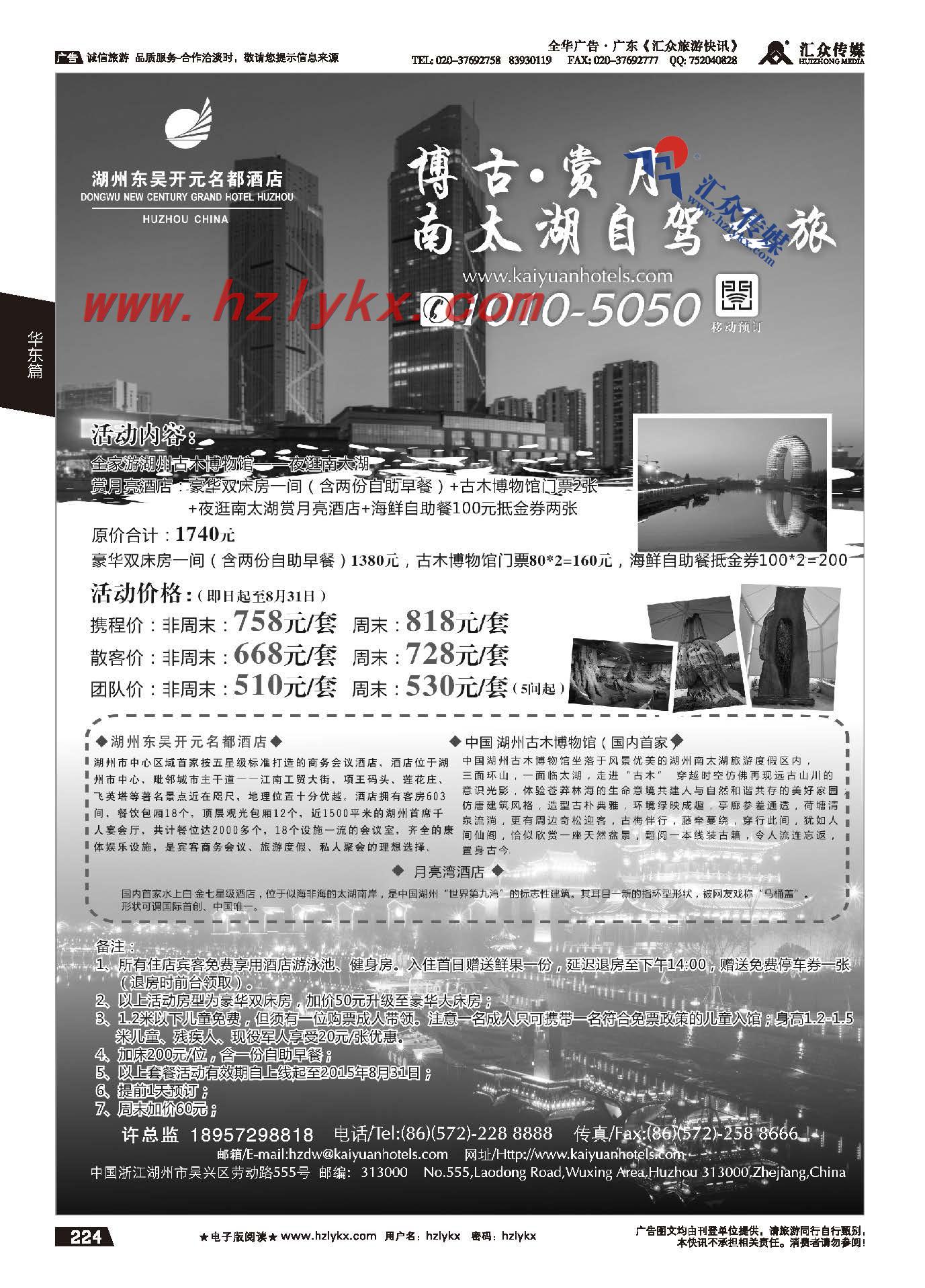 224.湖州东吴开元名都酒店有限公司
