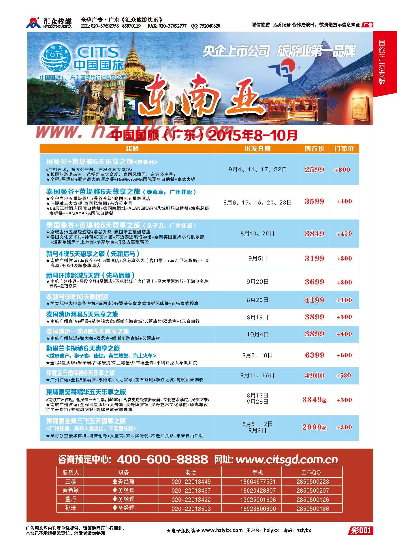 1.国旅(广东）环球行●东南亚