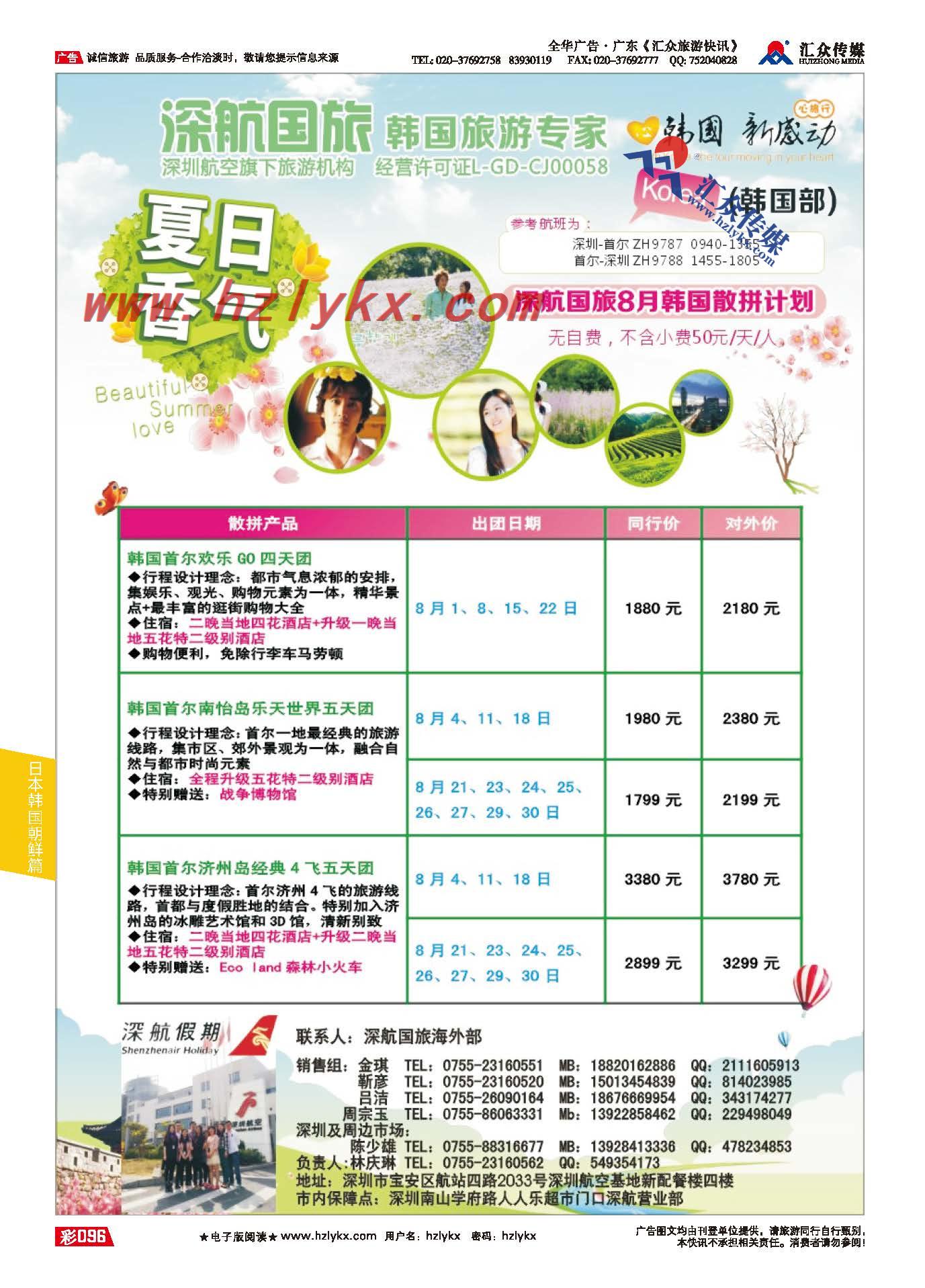 96.深航国旅韩国旅游专家
