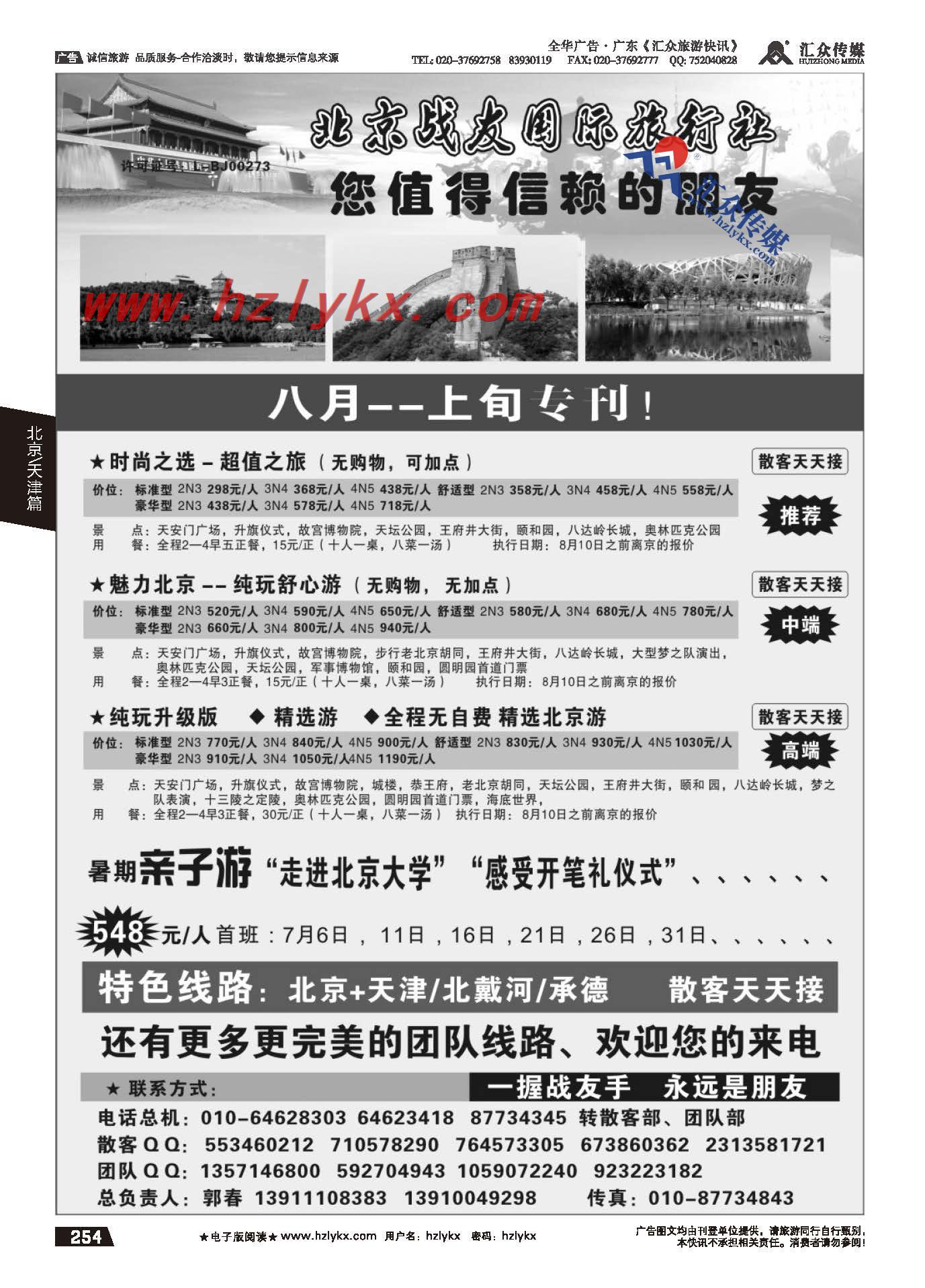 254.北京战友国际旅行社有限公司