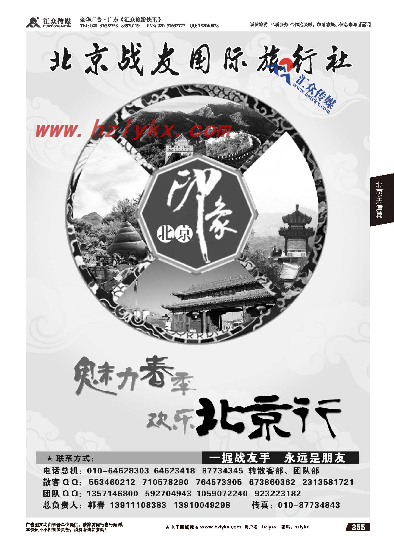 255.北京战友国际旅行社有限公司
