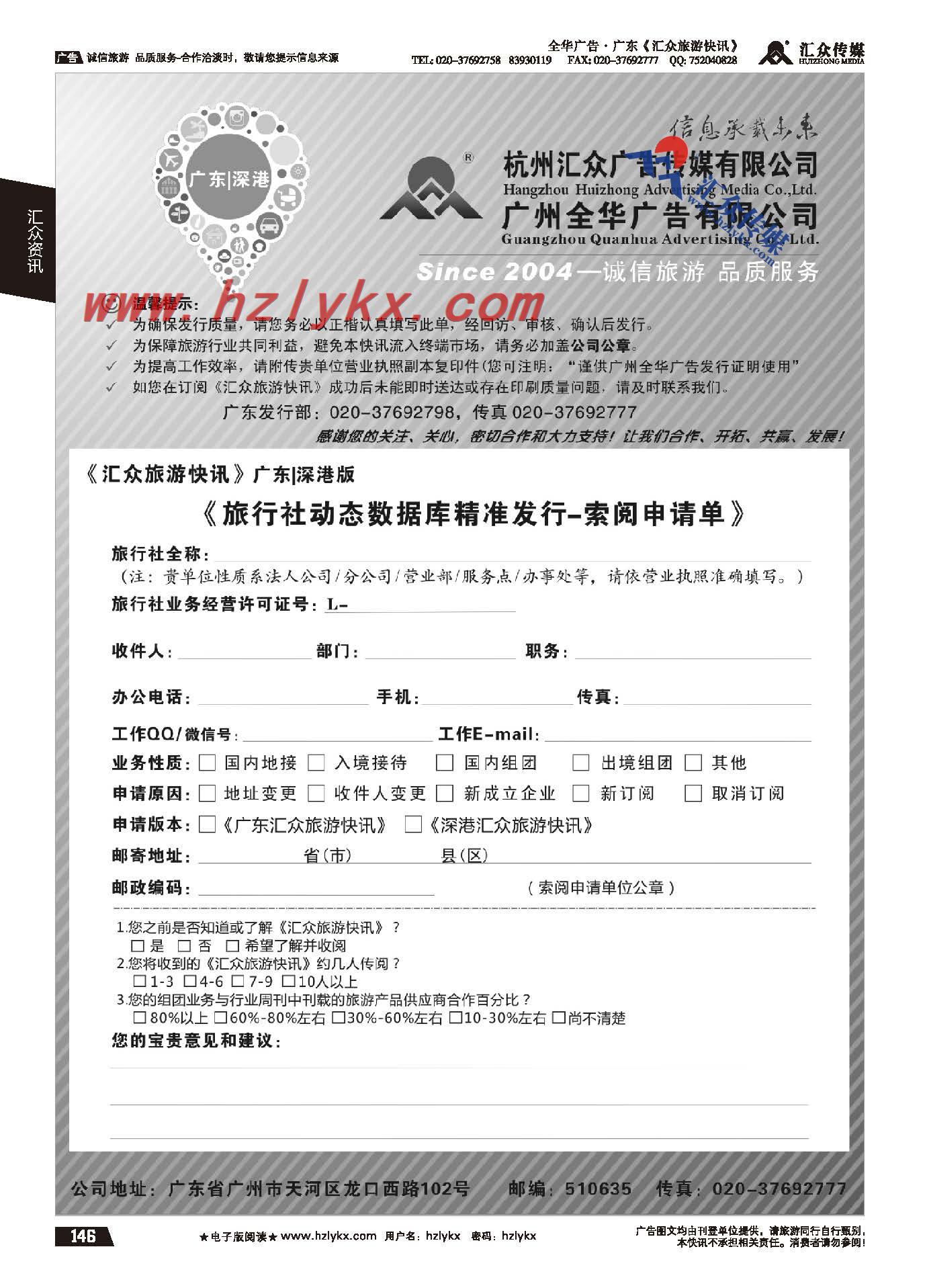 146.《汇众旅游快讯》索阅申请单