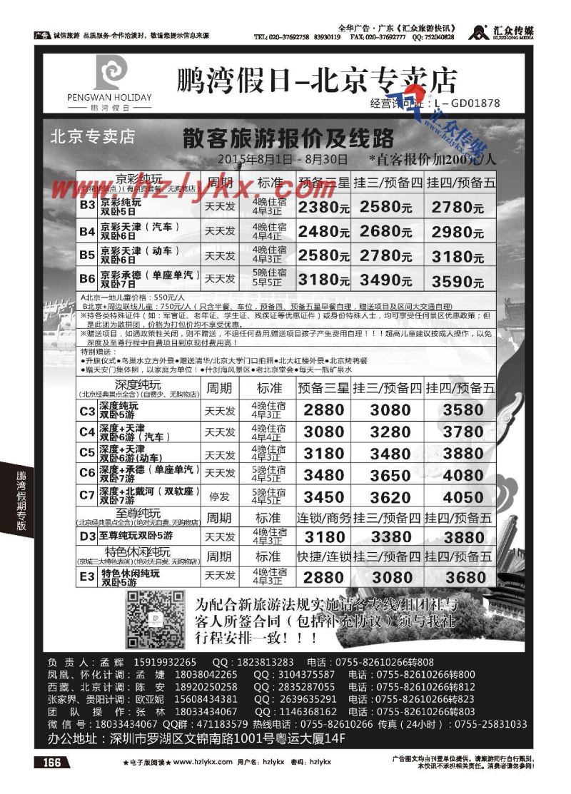 166.鹏湾假期●北京专线