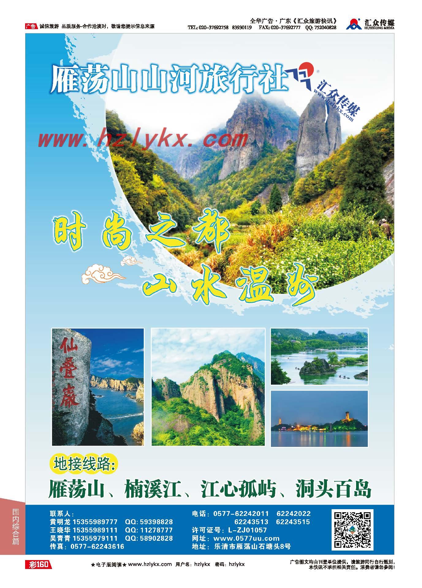160.浙江雁荡山山河旅行社恭贺