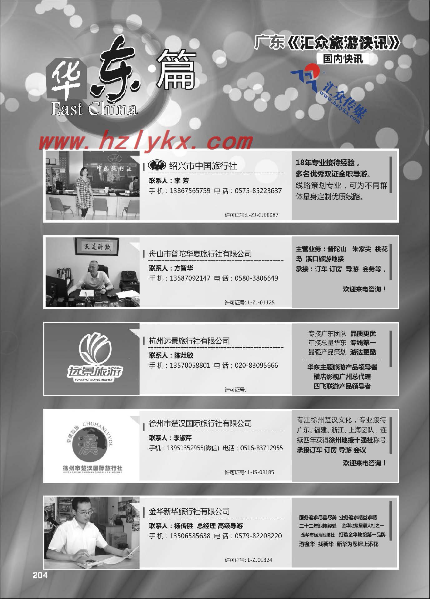 204.华东篇