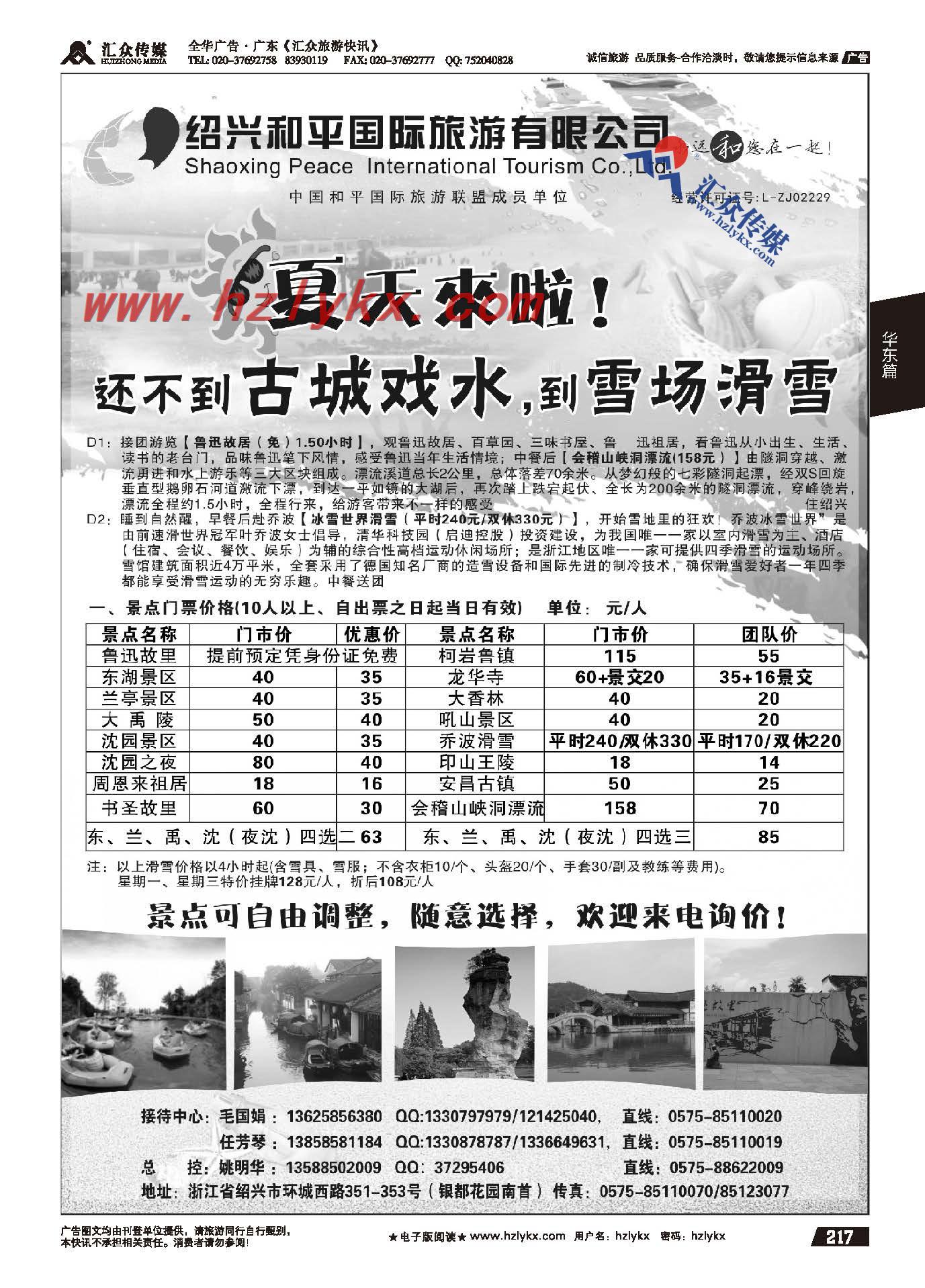 217.绍兴和平国际旅游有限公司