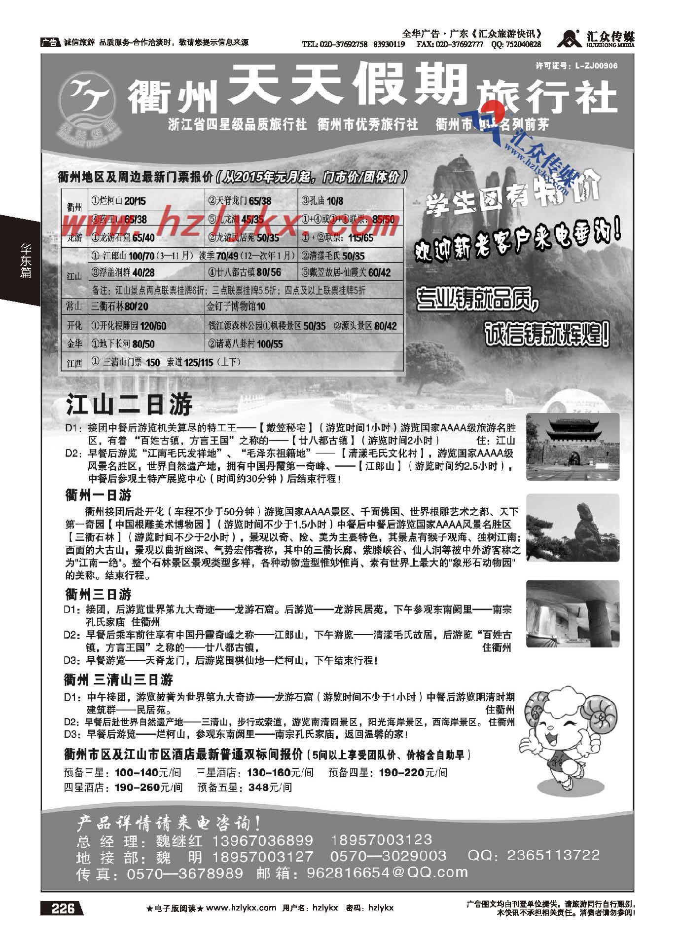 226.衢州天天假期旅行社