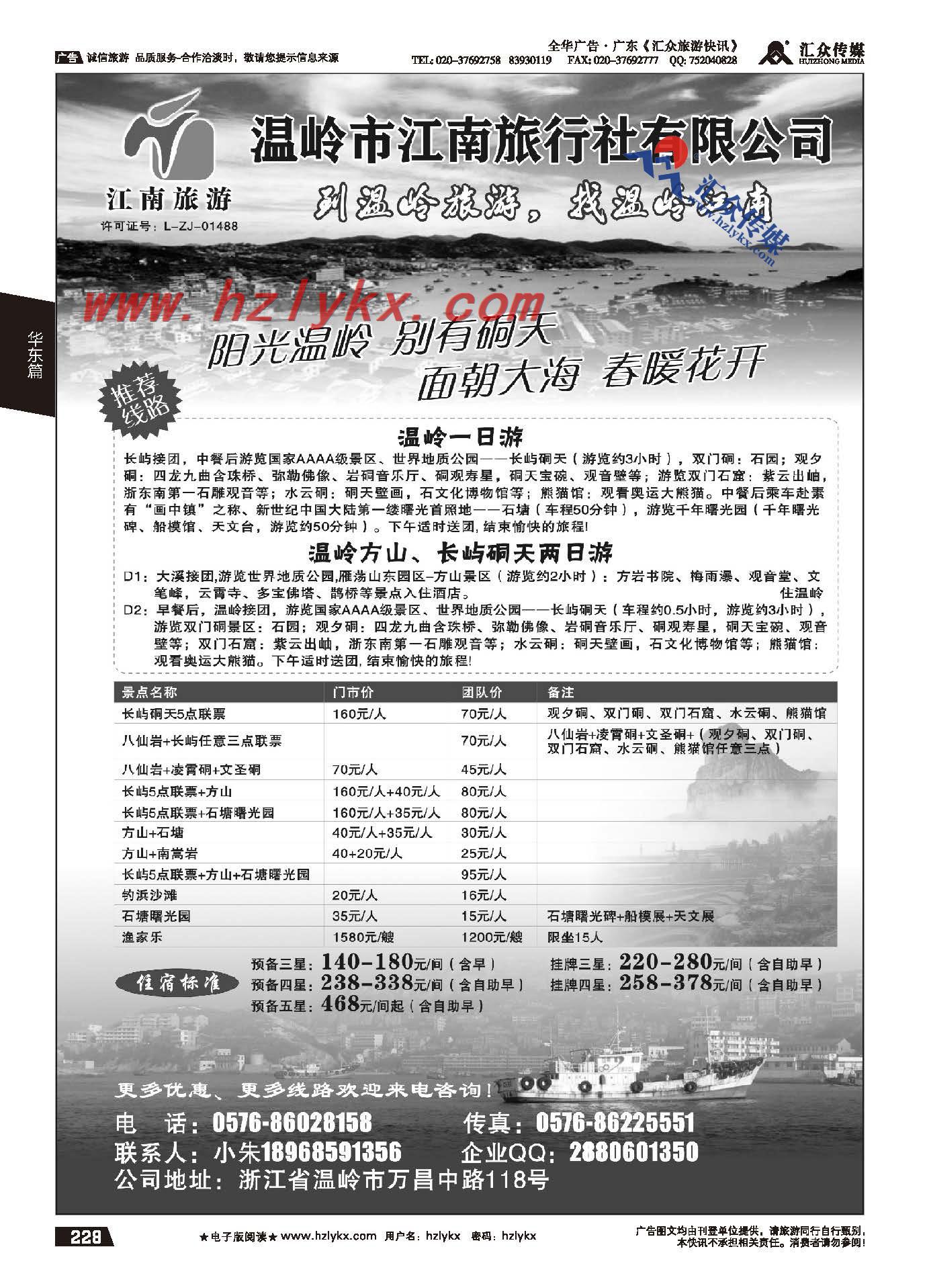 228.温岭江南旅行社