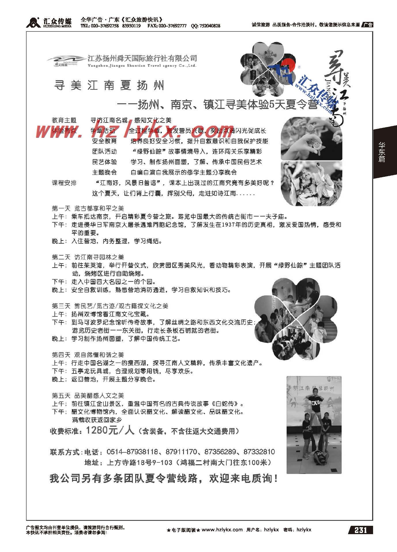 231.扬州舜天国旅●夏令营