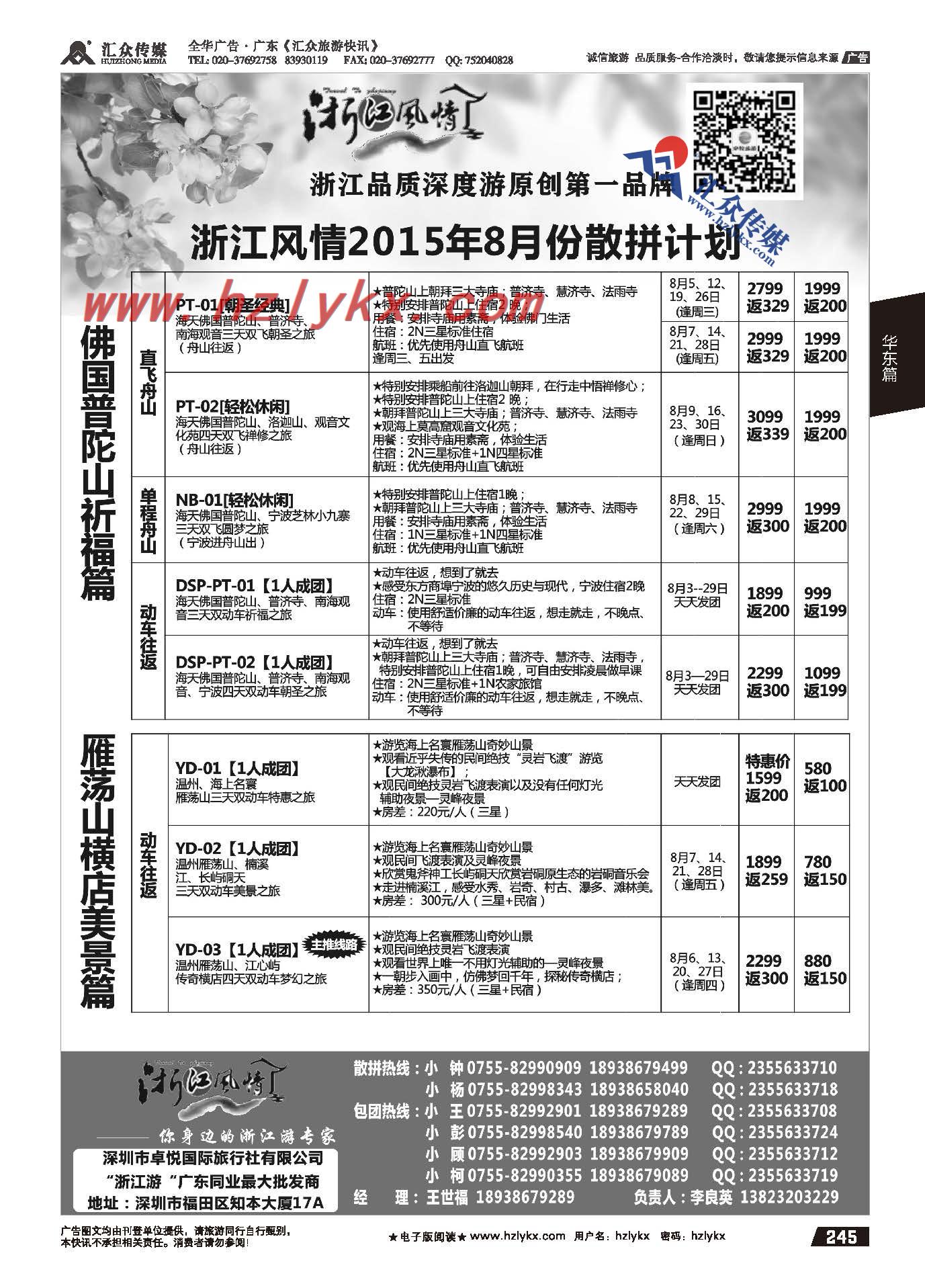 245.浙江风情●浙江游专家（李良英）