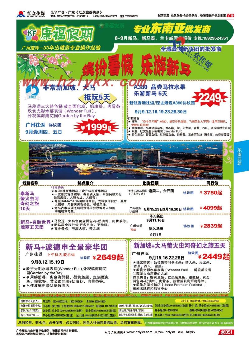 51.广州康辉总部●新马专业批发商（华南地区最多广州出发机位）