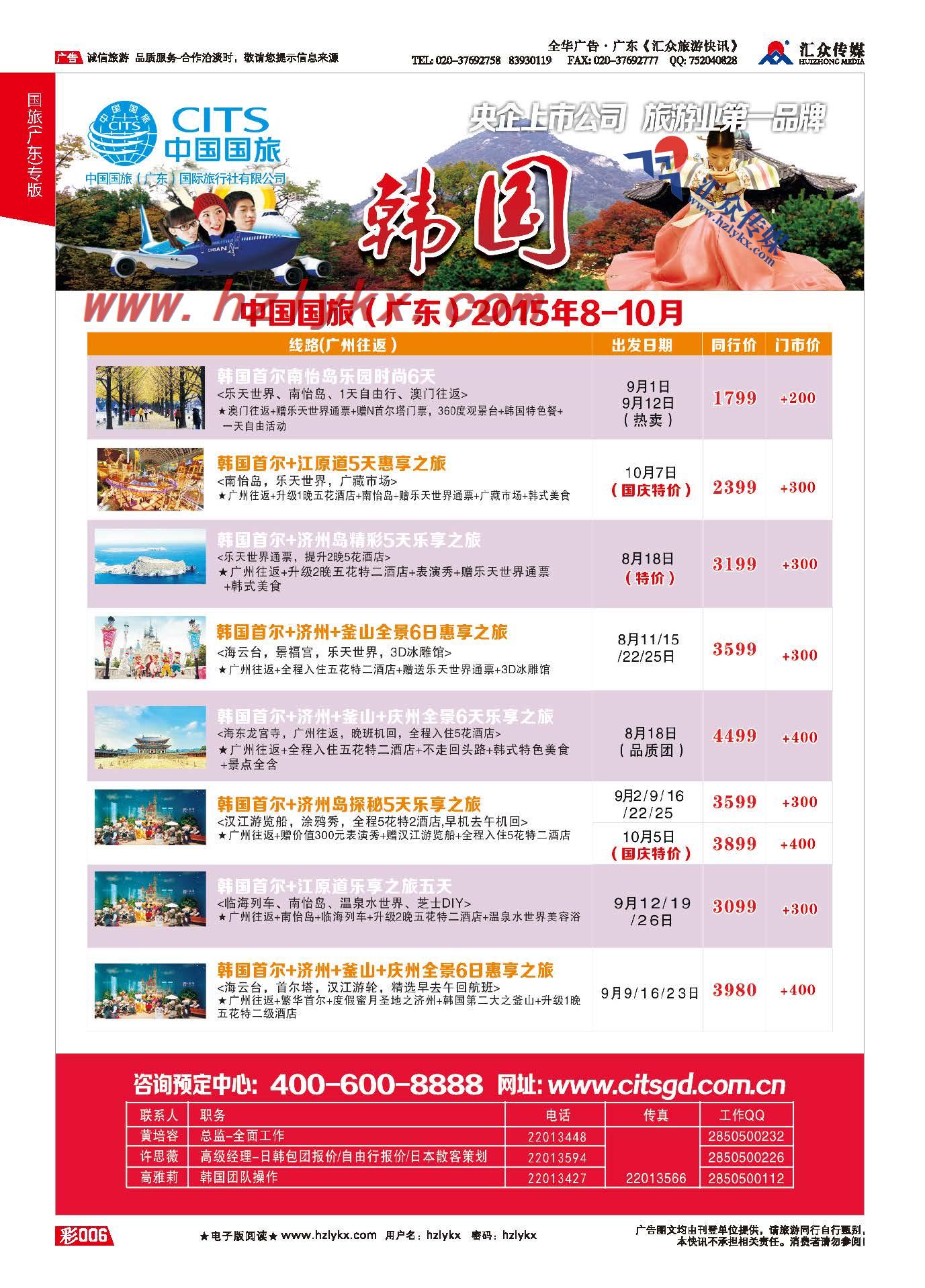6.国旅(广东）环球行●日韩