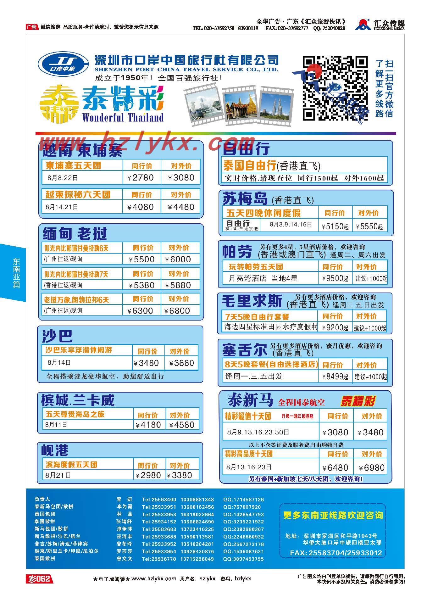 62.深圳市口岸中国旅行社●亚太计划