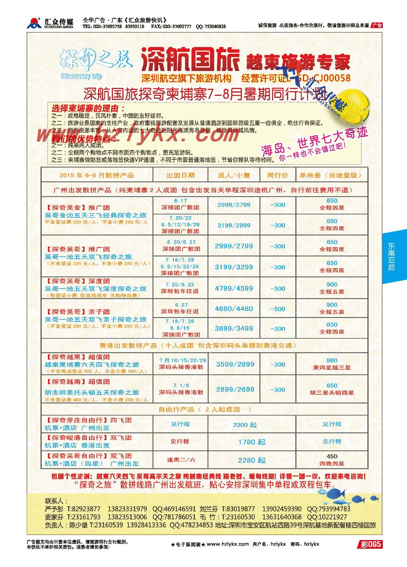 65.深航国旅越柬旅游专家