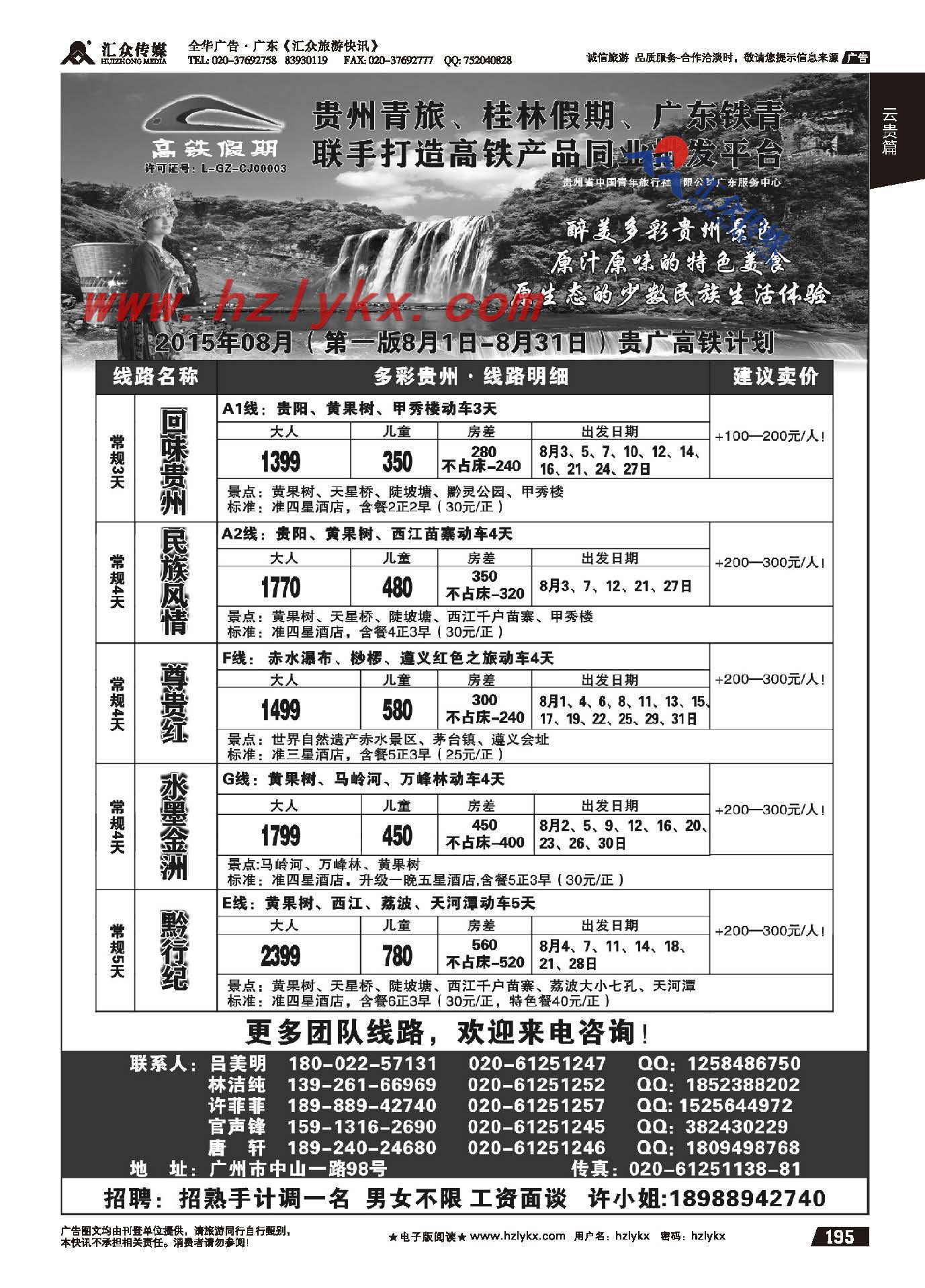 195.贵州青旅&广东铁青联手打造贵州旅游批发平台