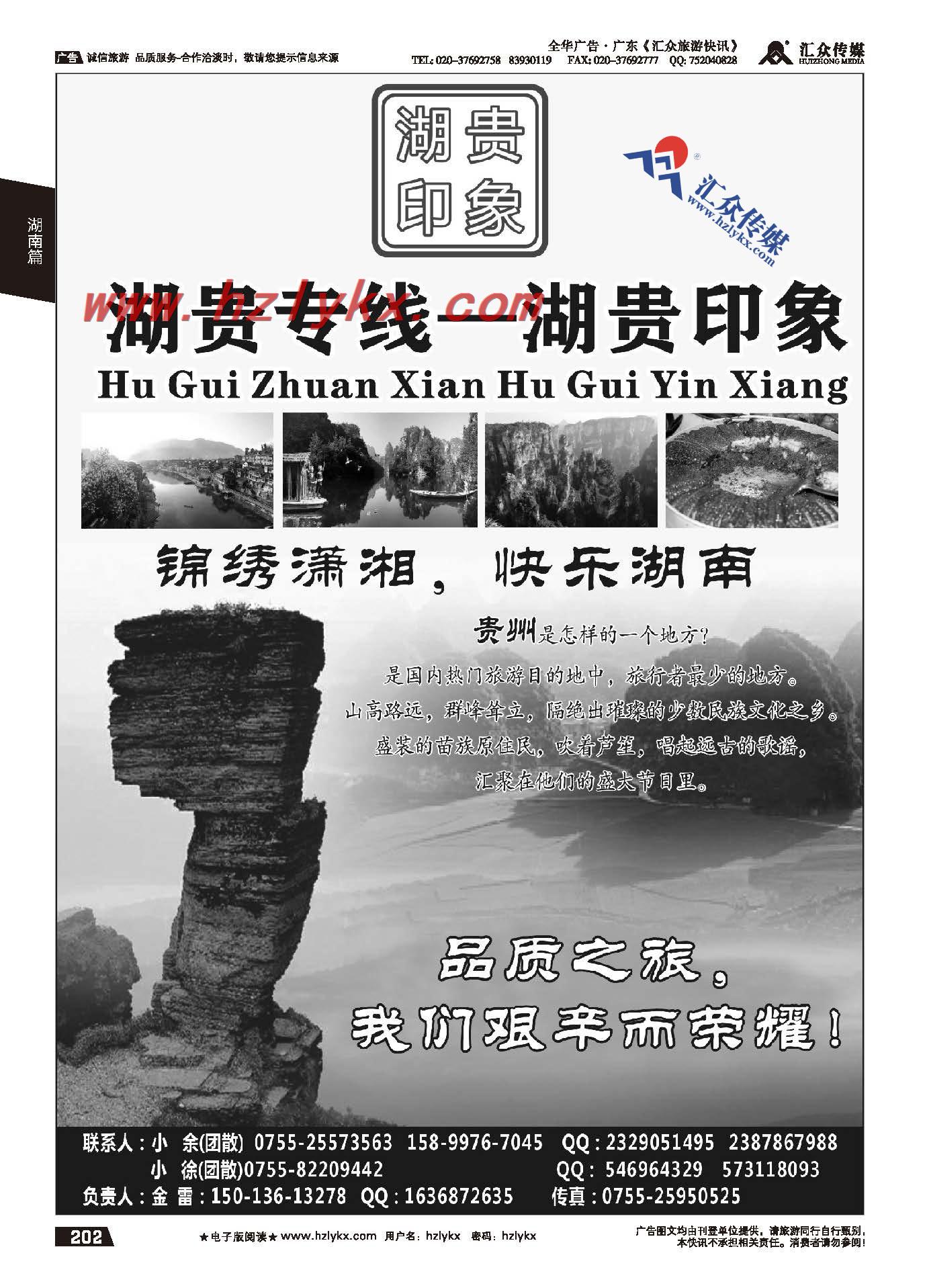 202.湖南贵州专线-湖贵印象（金雷）
