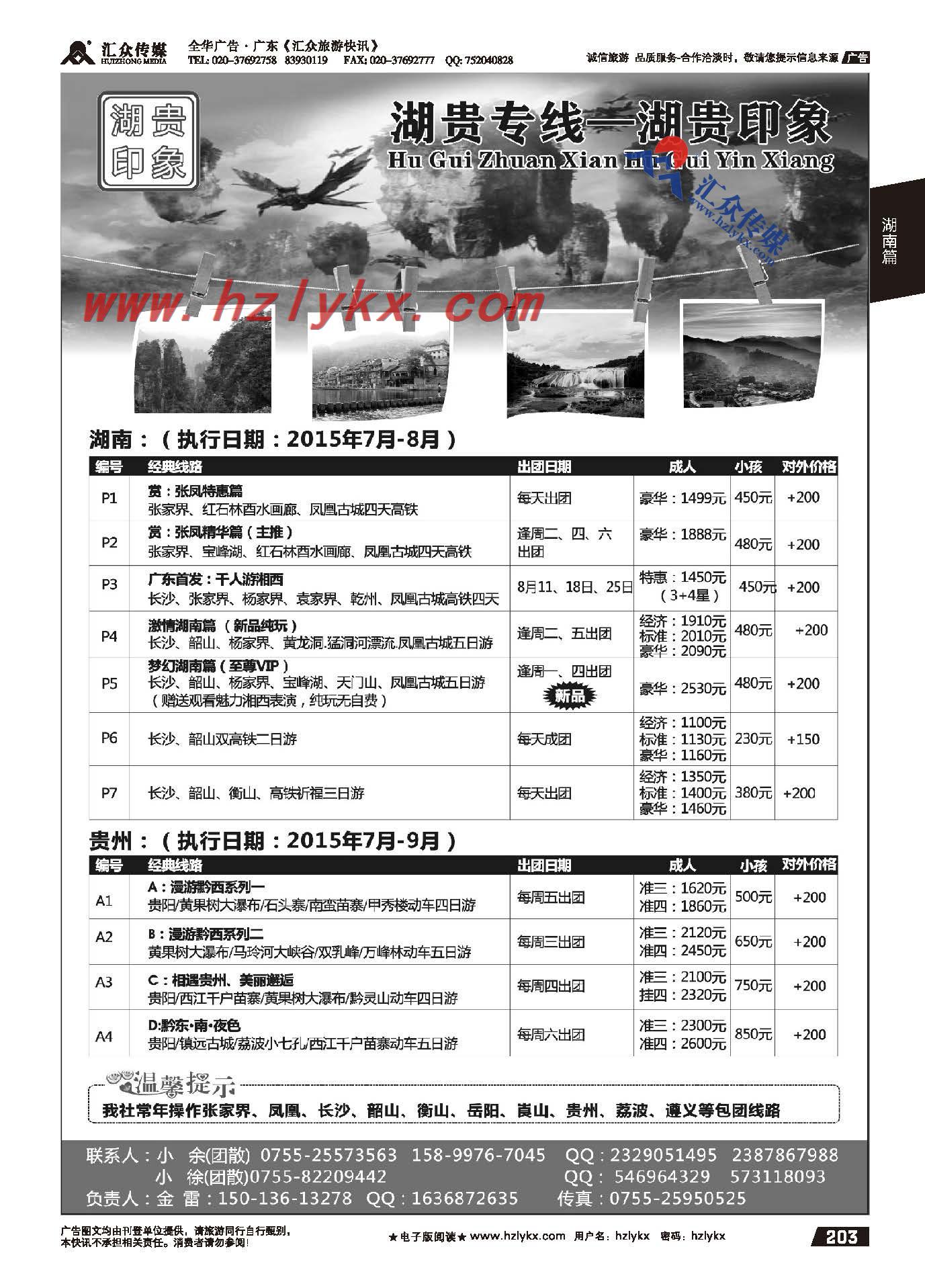 203.湖南贵州专线-湖贵印象（金雷）