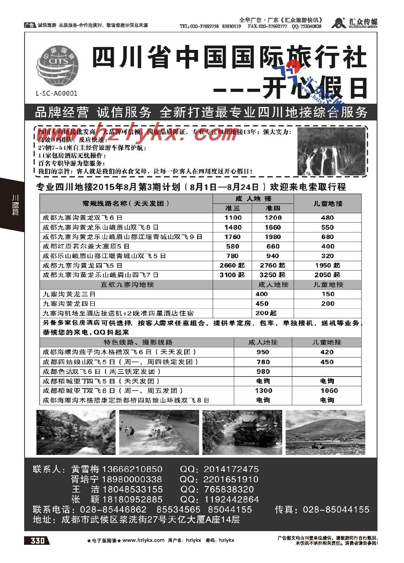 330.四川省中国国际旅行社--开心假日