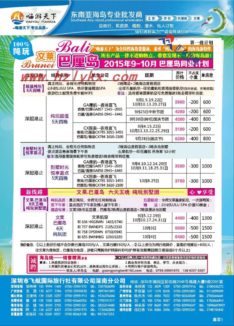 1.嗨游天下●文莱、巴厘岛9-10月计划、招聘