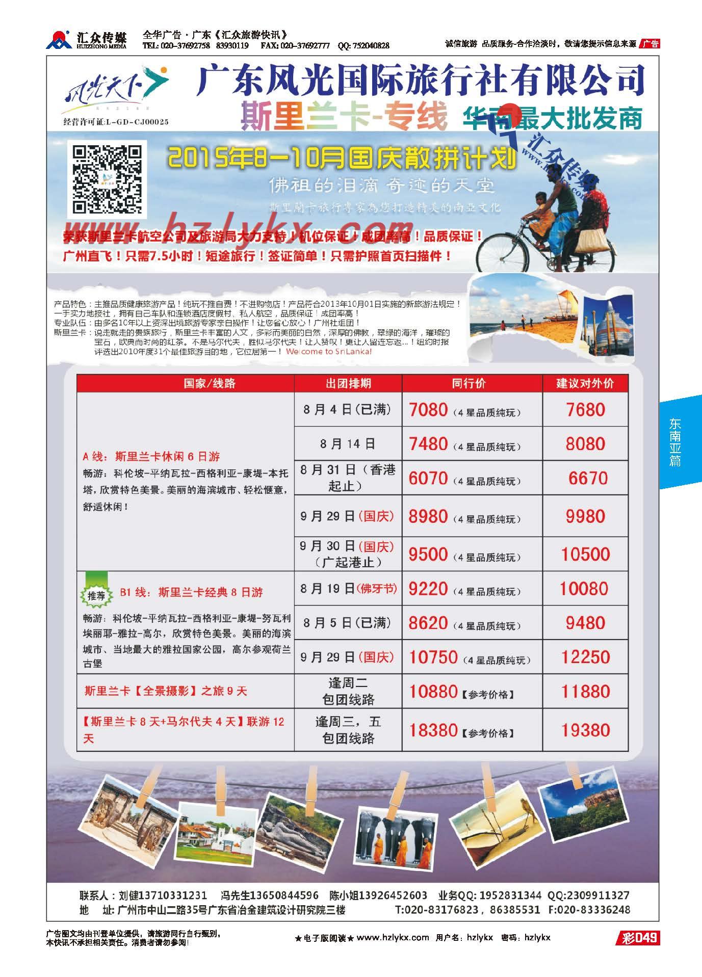 49.广东风光国旅－风光天下●斯里兰卡