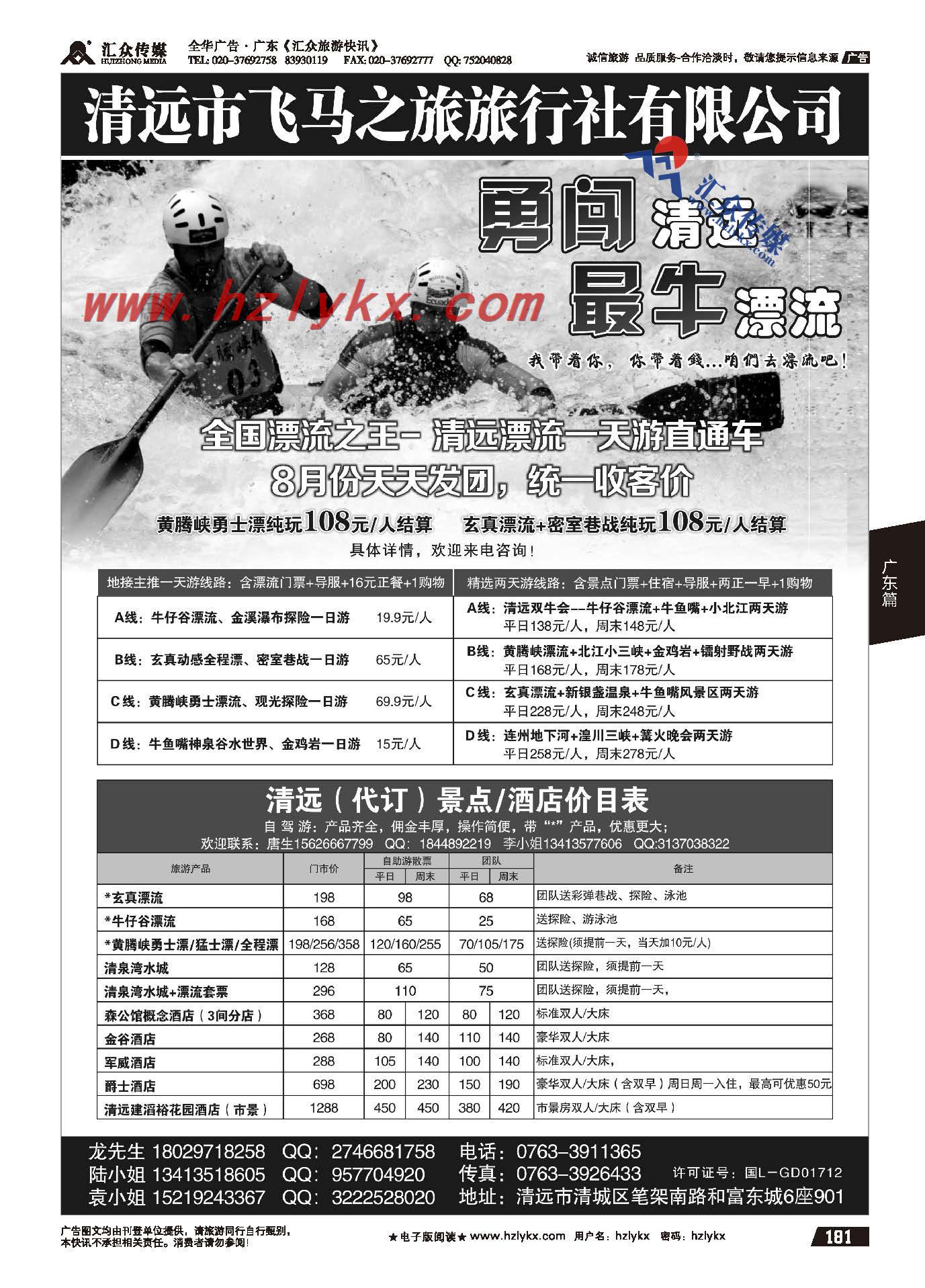 181.清远市飞马之旅旅行社有限公司