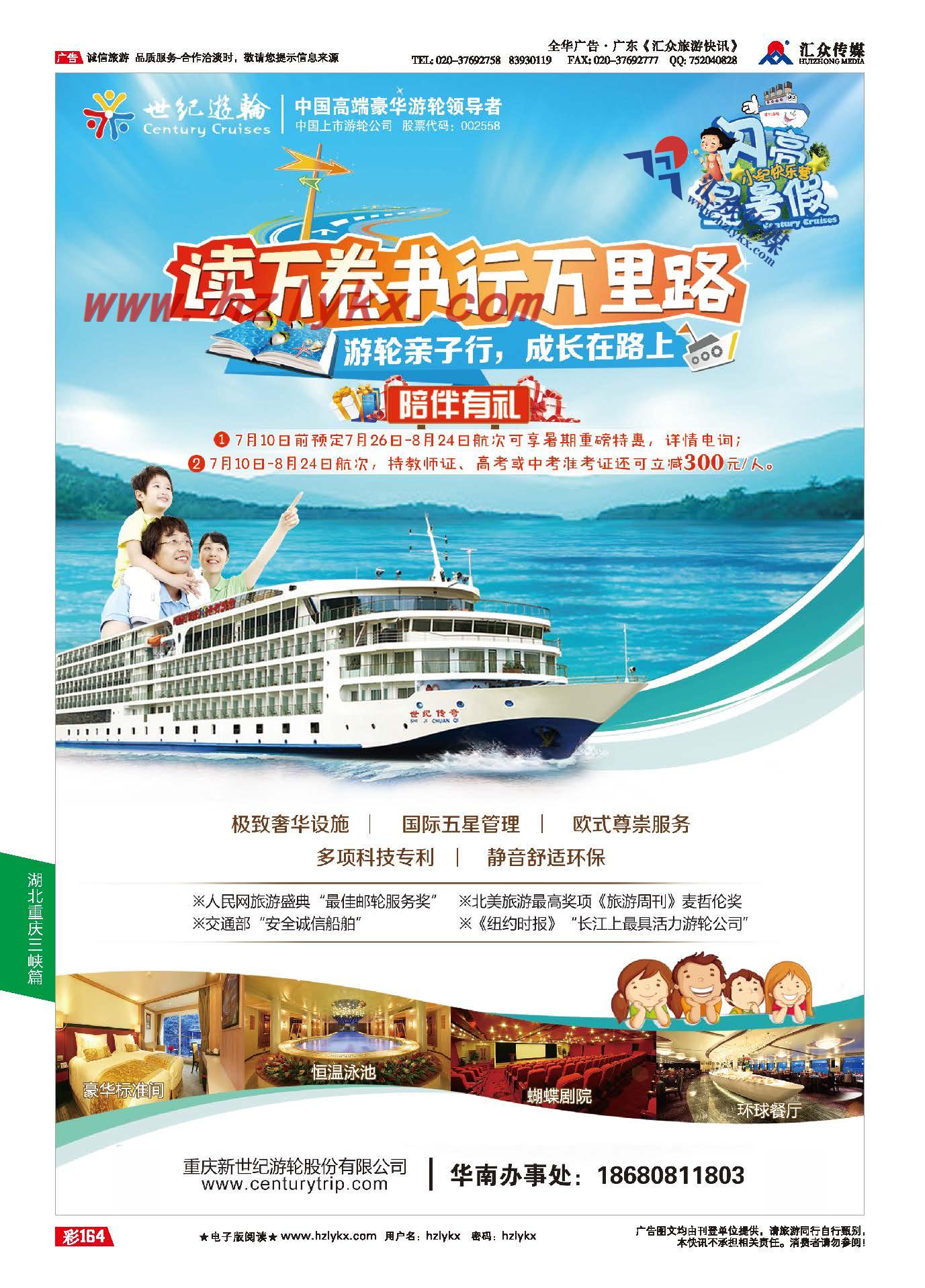164.重庆新世纪游轮有限公司