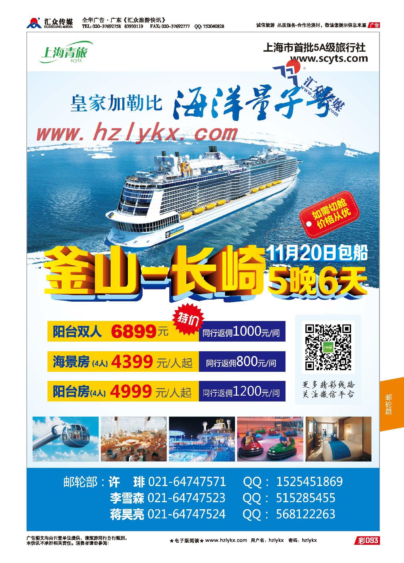 93.上海青旅11月20日海洋量子包船