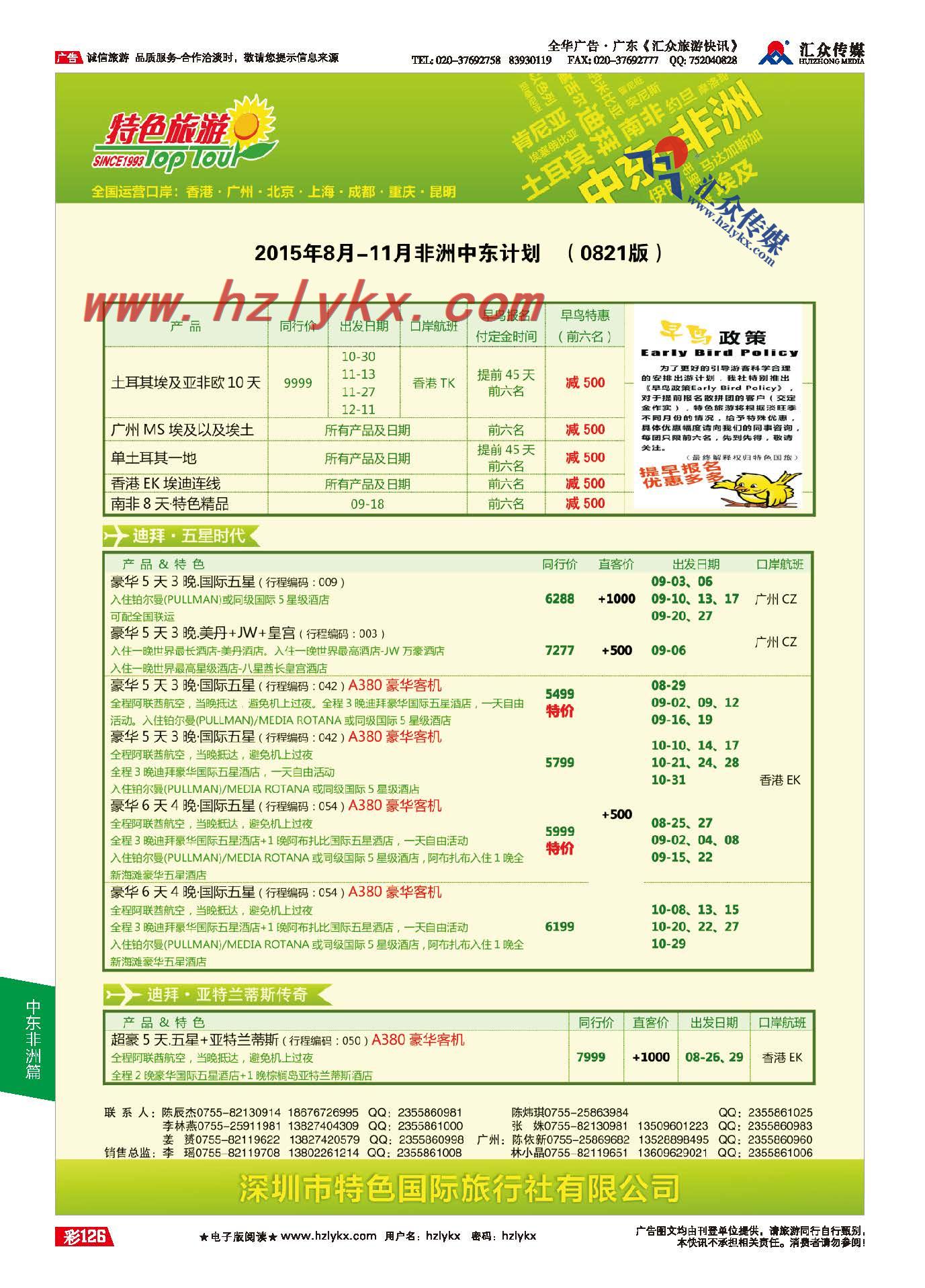 126.深圳特色国际旅行社有限公司